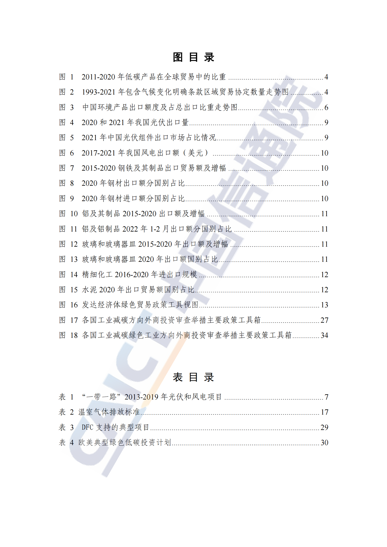 中国信通院：全球工业减碳贸易和对外投资政策研究报告（2023年） 第6页
