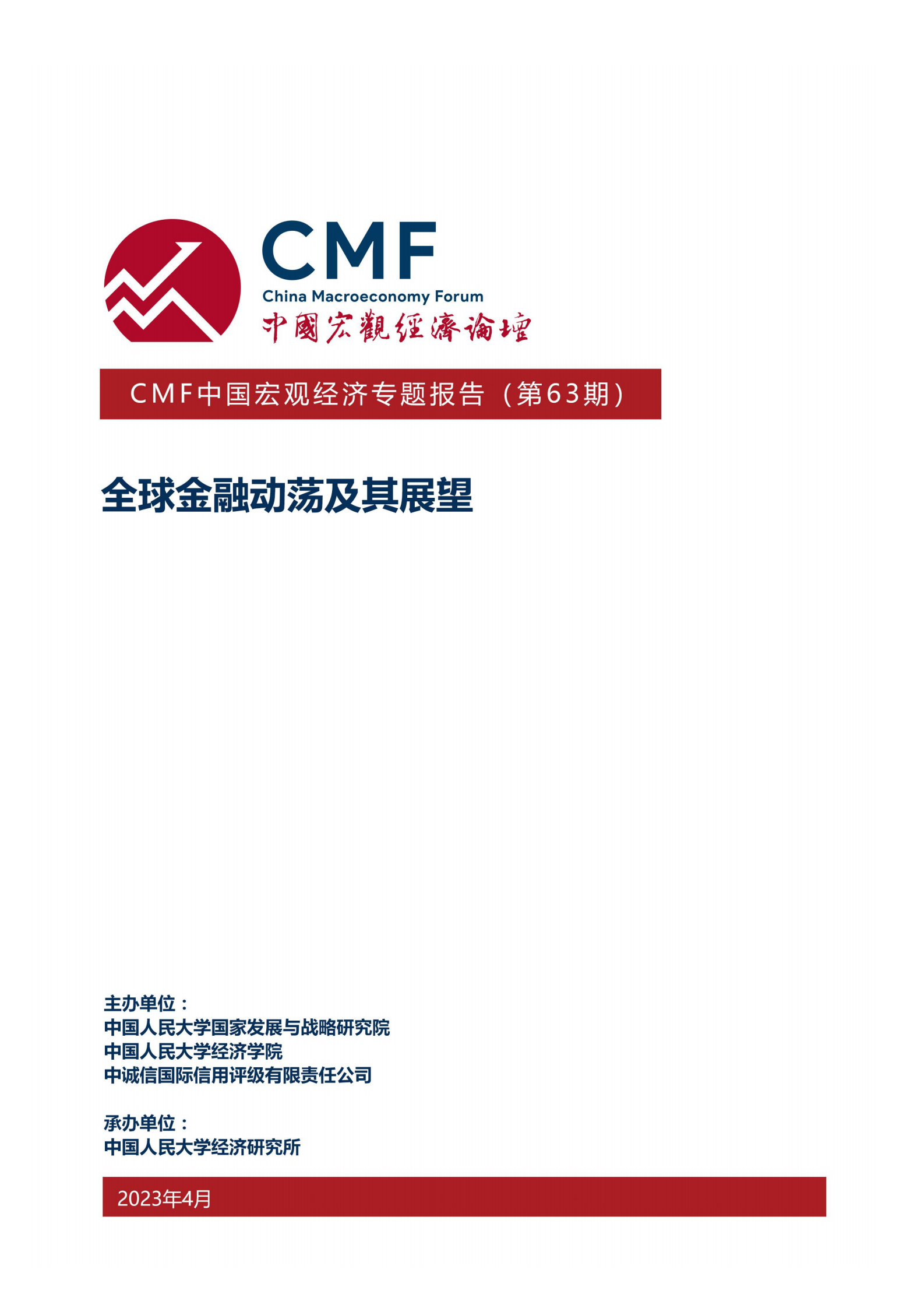 CMF：中国宏观经济专题报告（第63期）：全球金融动荡及其展望 第1页