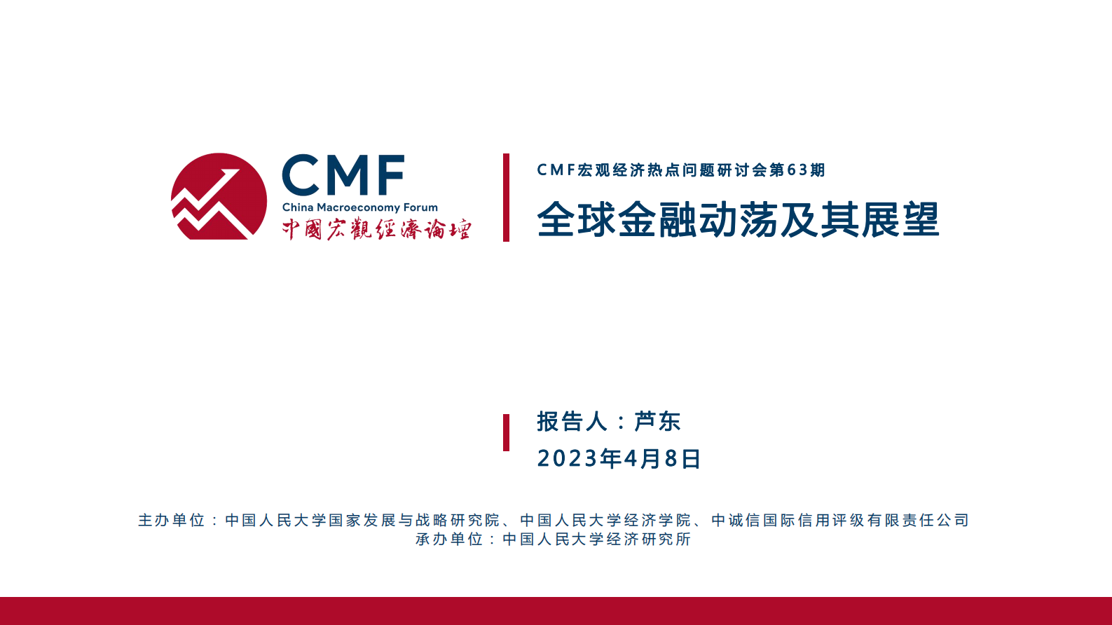 CMF：中国宏观经济专题报告（第63期）：全球金融动荡及其展望 第2页