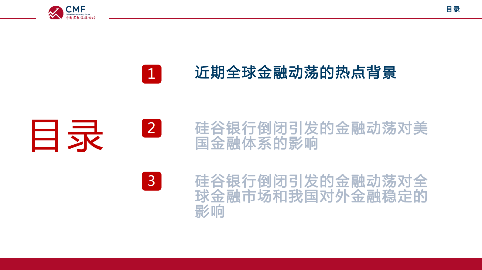 CMF：中国宏观经济专题报告（第63期）：全球金融动荡及其展望 第3页