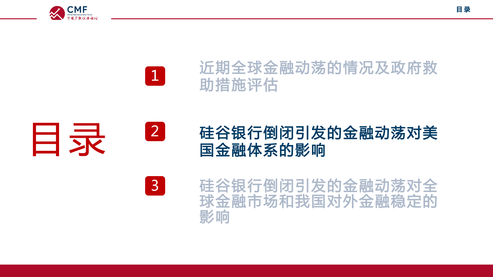CMF：中国宏观经济专题报告（第63期）：全球金融动荡及其展望 第6页