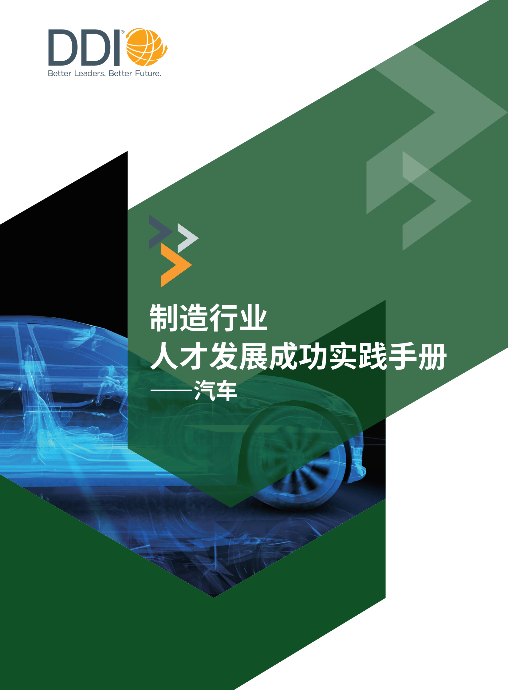 DDI：制造行业人才发展成功实践手册&mdash;&mdash;汽车 第1页
