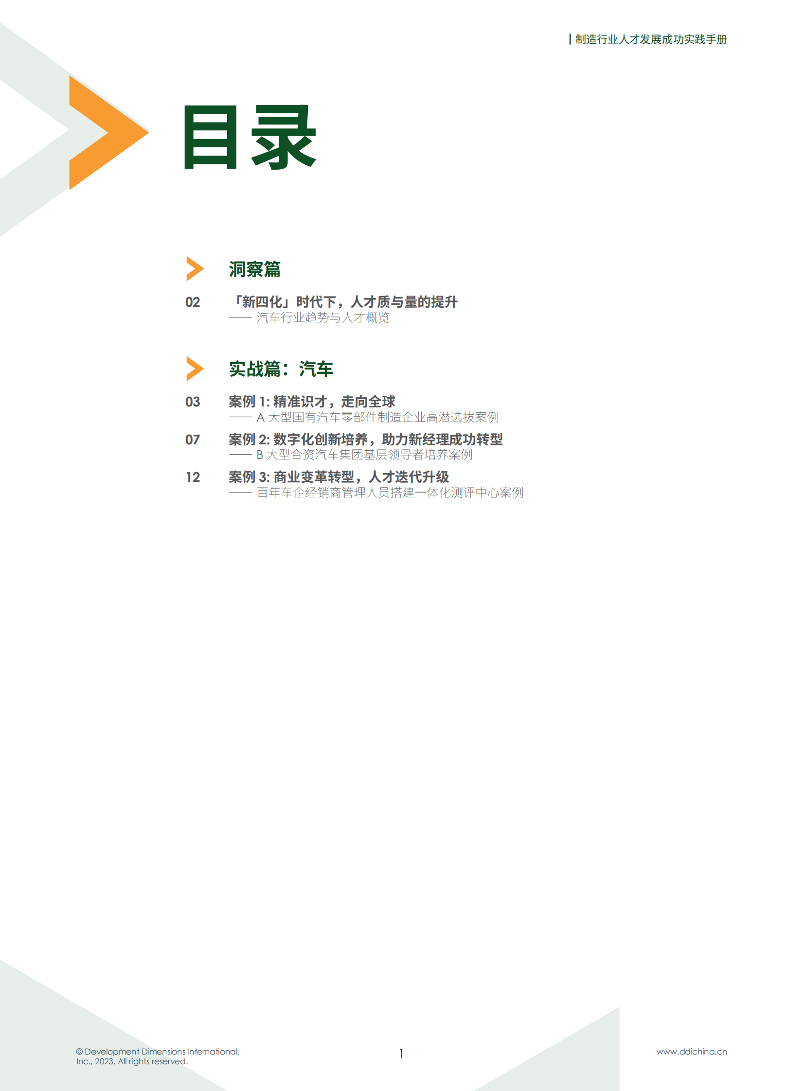 DDI：制造行业人才发展成功实践手册&mdash;&mdash;汽车 第4页