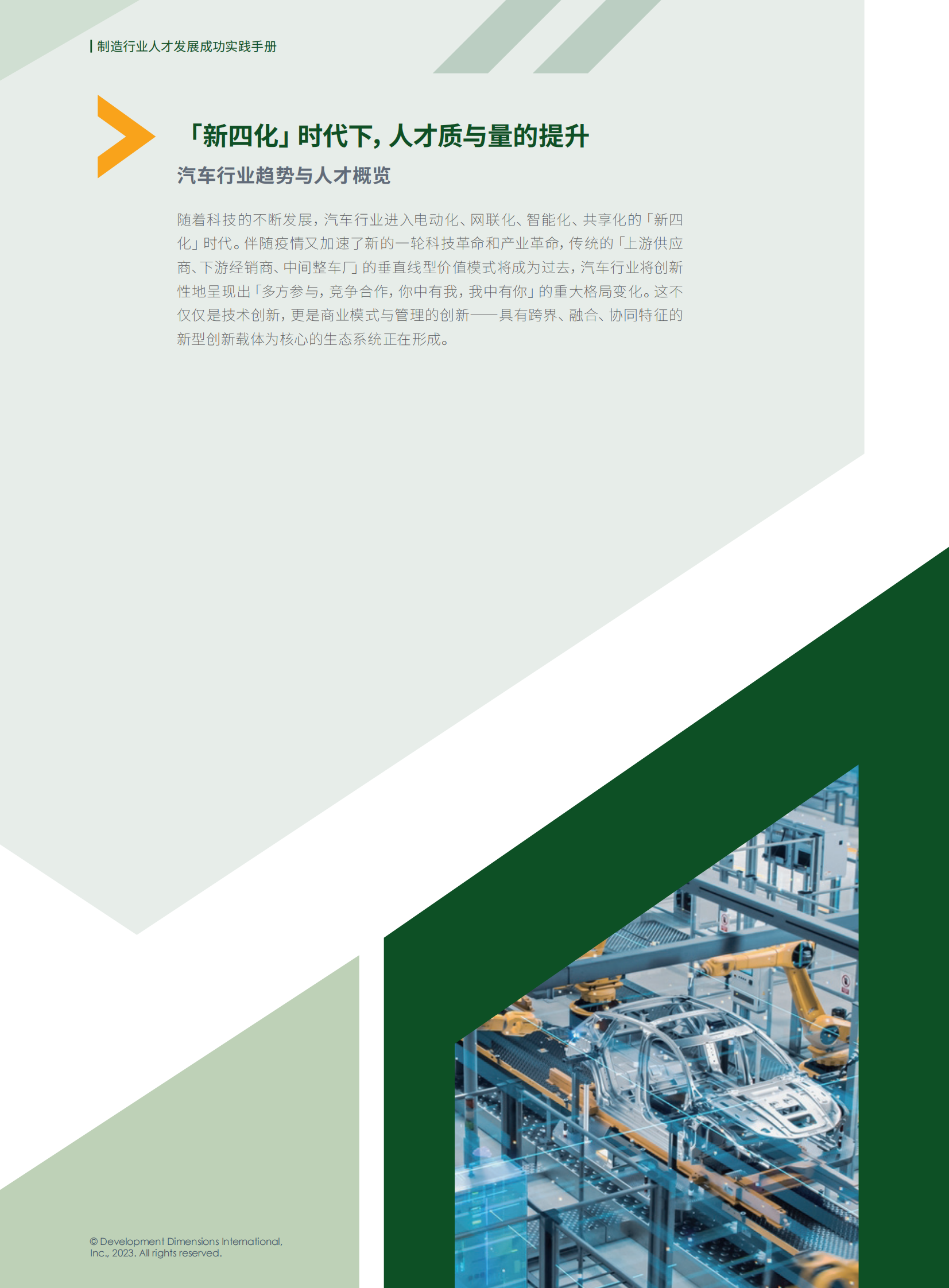 DDI：制造行业人才发展成功实践手册&mdash;&mdash;汽车 第5页