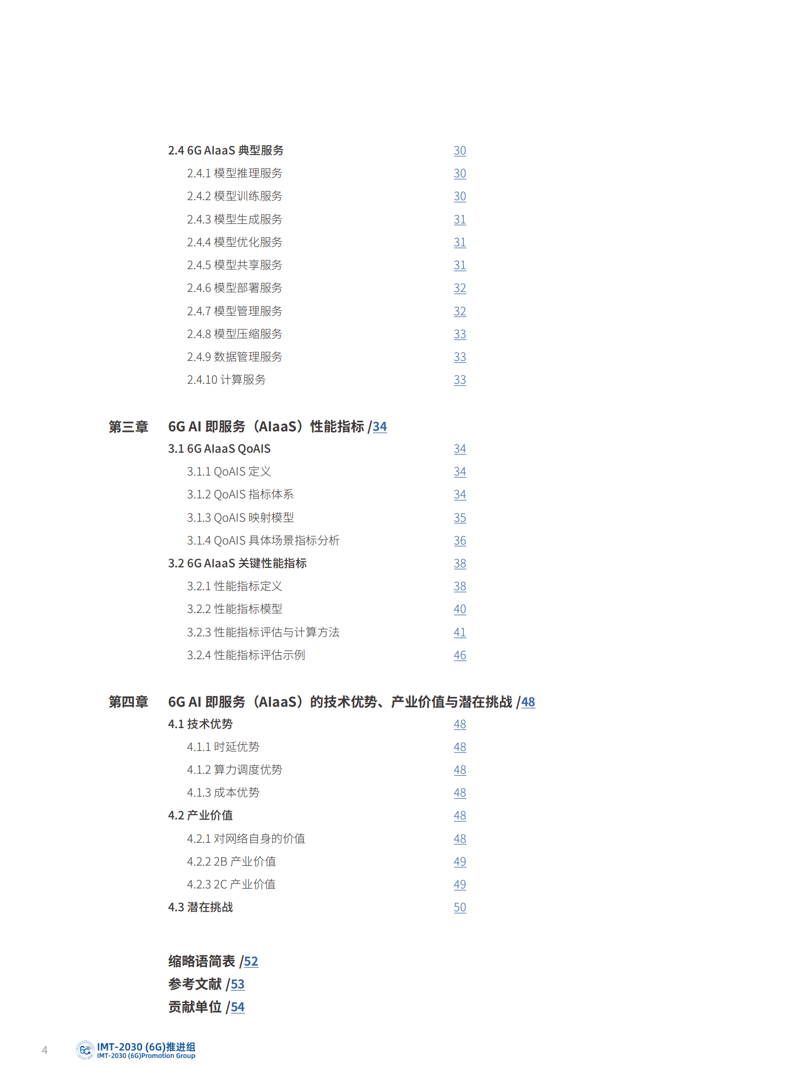 IMT-2030（6G）推进组：6G AI即服务（AIaaS）需求研究报告 第4页