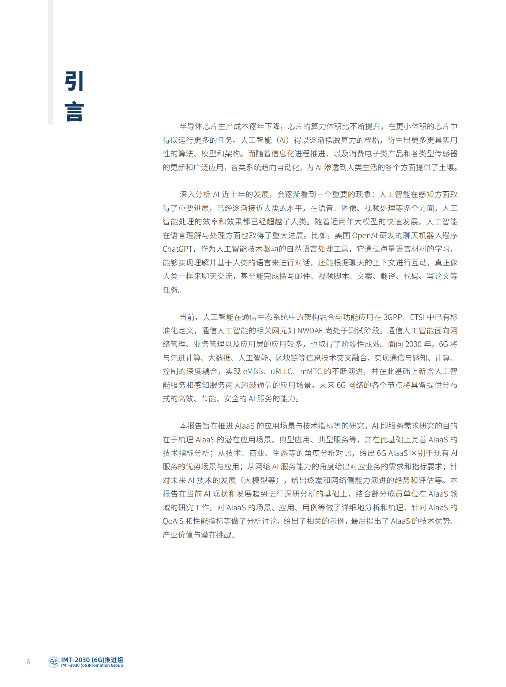 IMT-2030（6G）推进组：6G AI即服务（AIaaS）需求研究报告 第6页