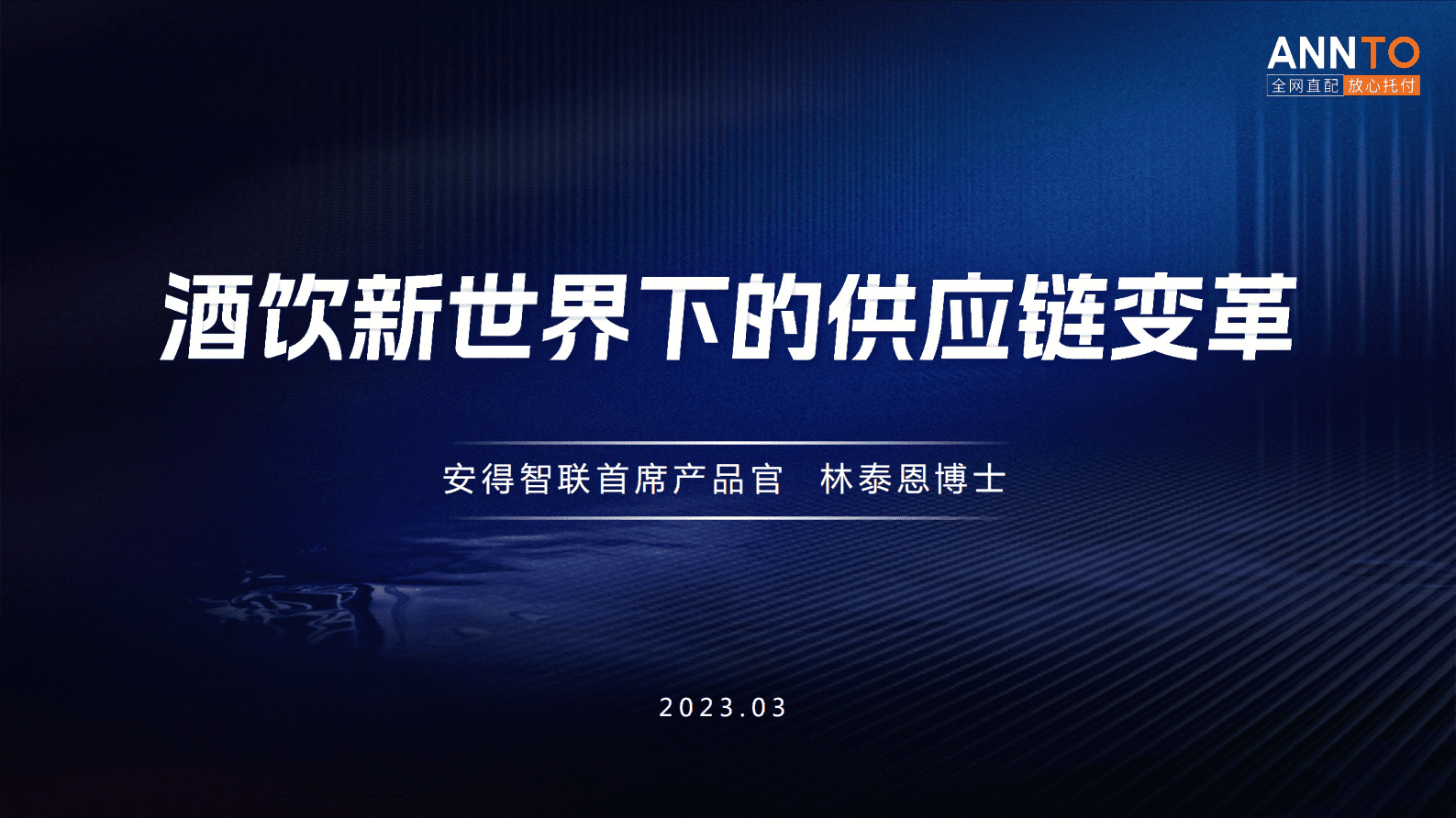 安得智联林泰恩：酒饮新世界下的供应链变革 第1页