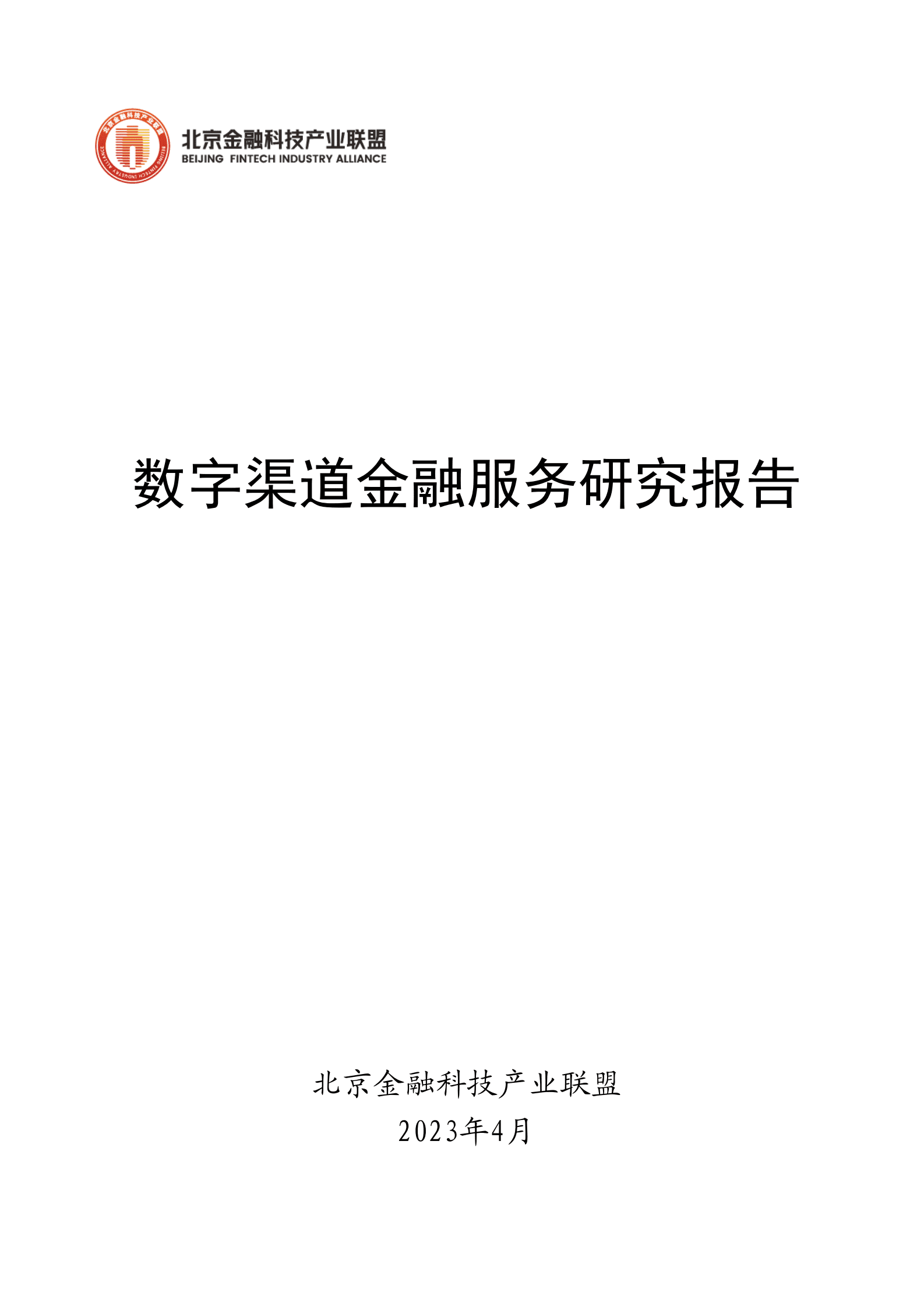 北京金融科技产业联盟：数字渠道金融服务研究报告 第1页