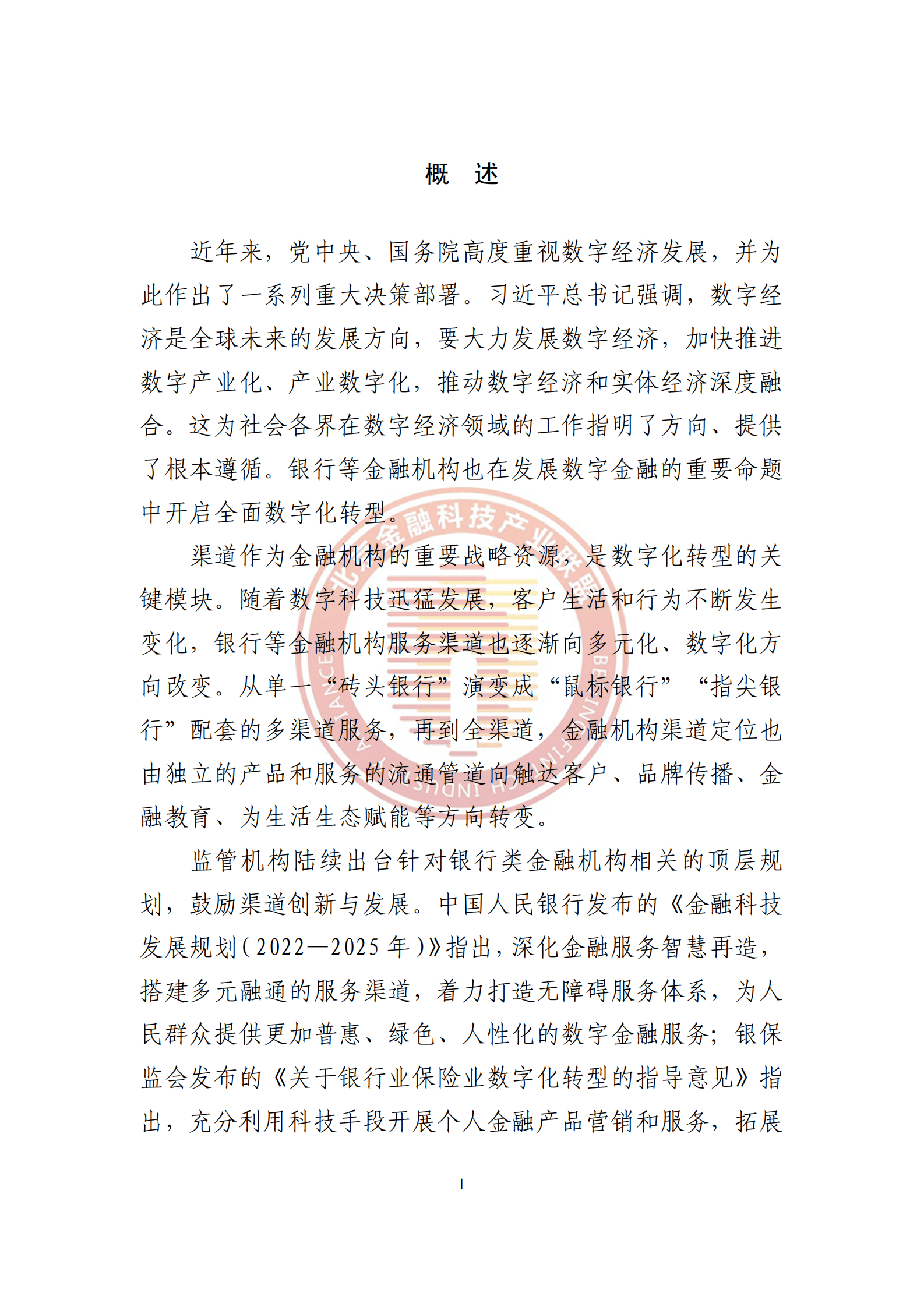 北京金融科技产业联盟：数字渠道金融服务研究报告 第5页