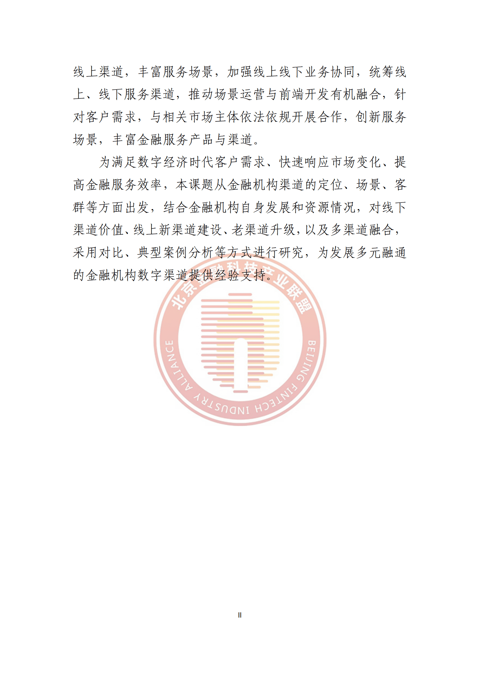 北京金融科技产业联盟：数字渠道金融服务研究报告 第6页