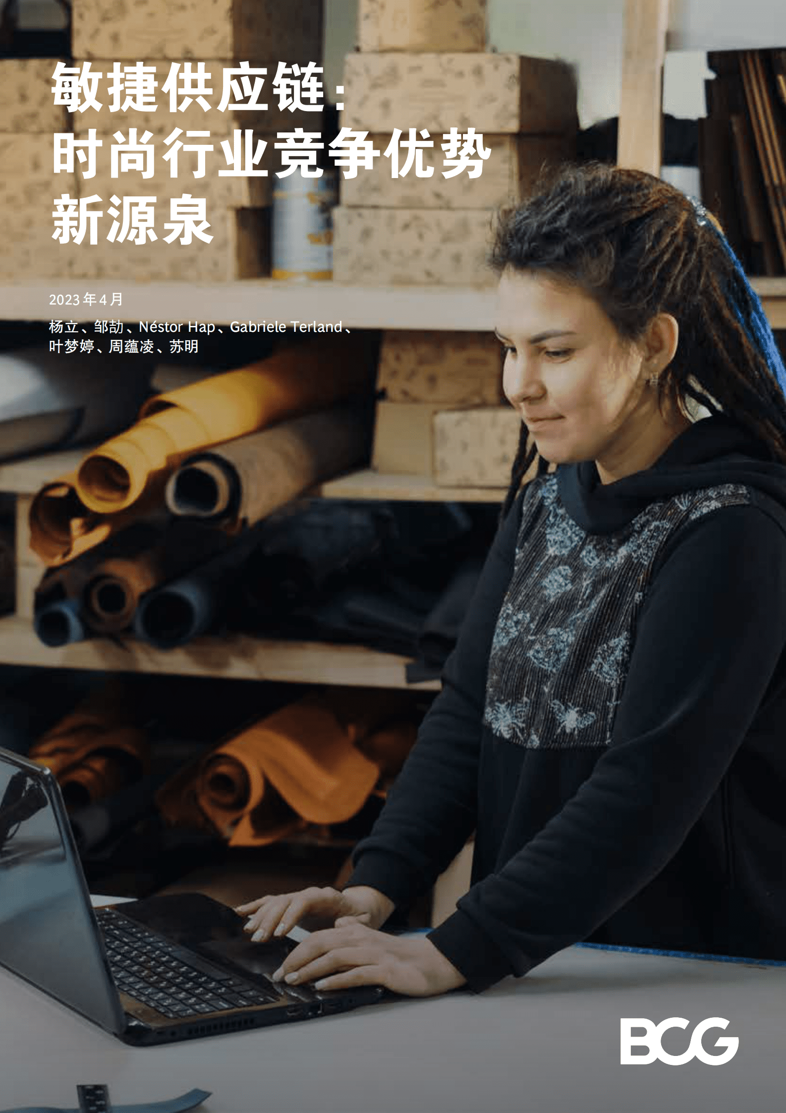 波士顿咨询：敏捷供应链：时尚行业竞争优势新源泉 第1页