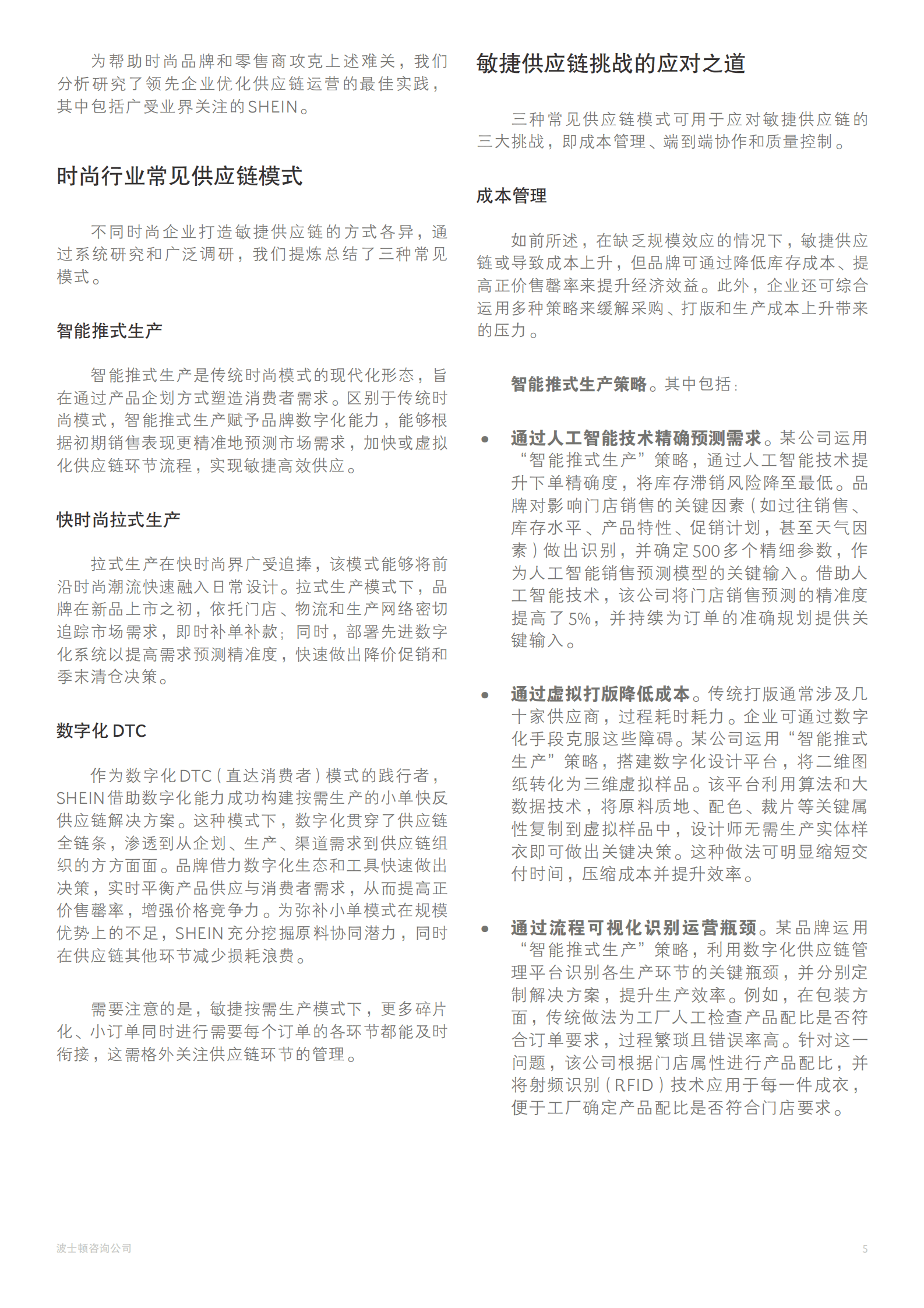 波士顿咨询：敏捷供应链：时尚行业竞争优势新源泉 第5页