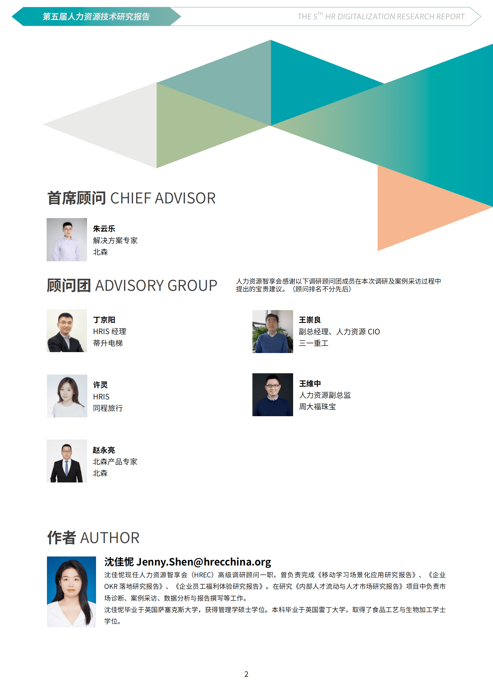 北森：第五届人力资源技术研究报告 第2页