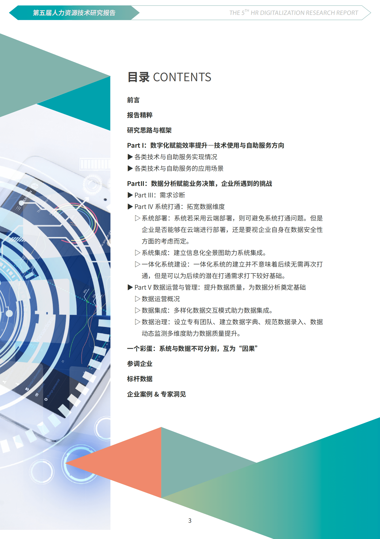 北森：第五届人力资源技术研究报告 第3页