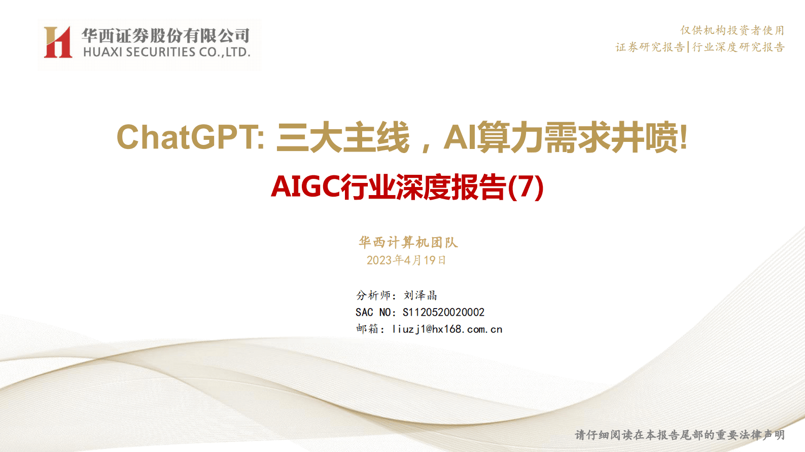华西证券：AIGC行业深度报告（7）：ChatGPT：三大主线，AI算力需求井喷! 第1页