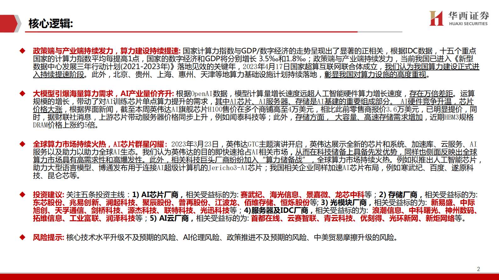 华西证券：AIGC行业深度报告（7）：ChatGPT：三大主线，AI算力需求井喷! 第2页