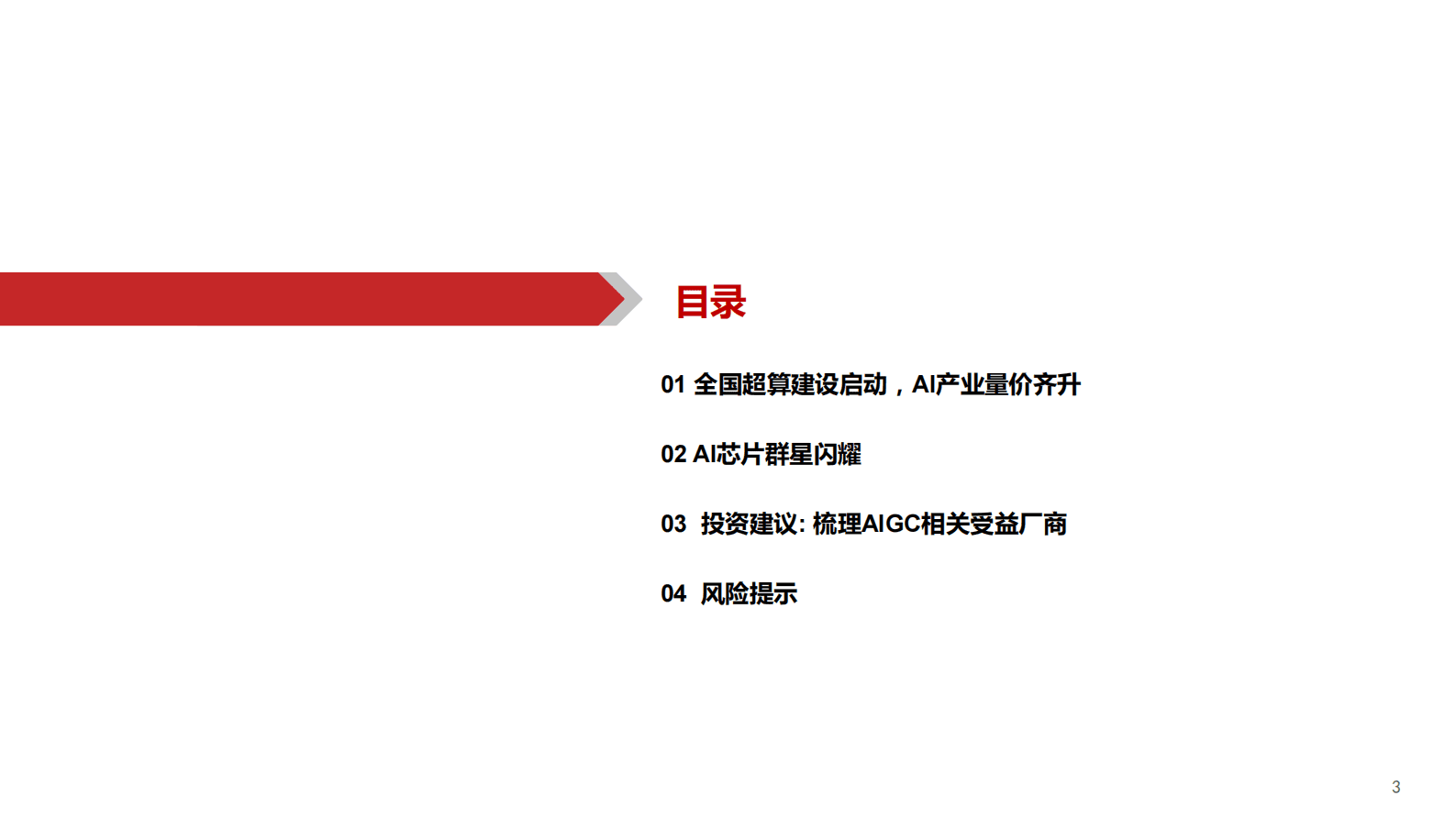 华西证券：AIGC行业深度报告（7）：ChatGPT：三大主线，AI算力需求井喷! 第3页