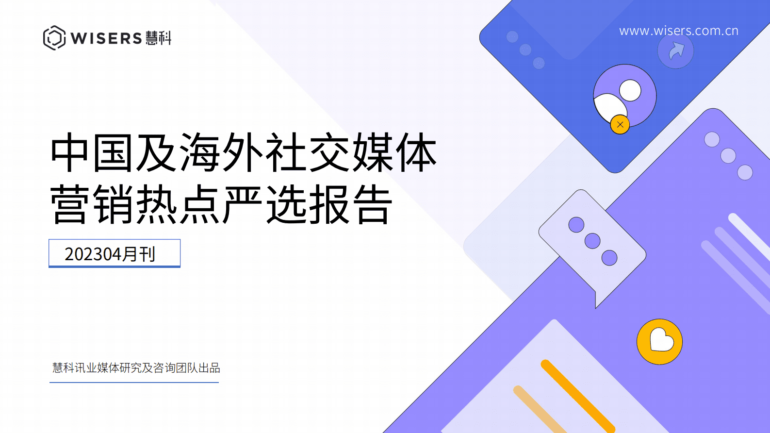 慧科讯业：中国及海外社交媒体营销热点严选报告（202304月刊） 第1页