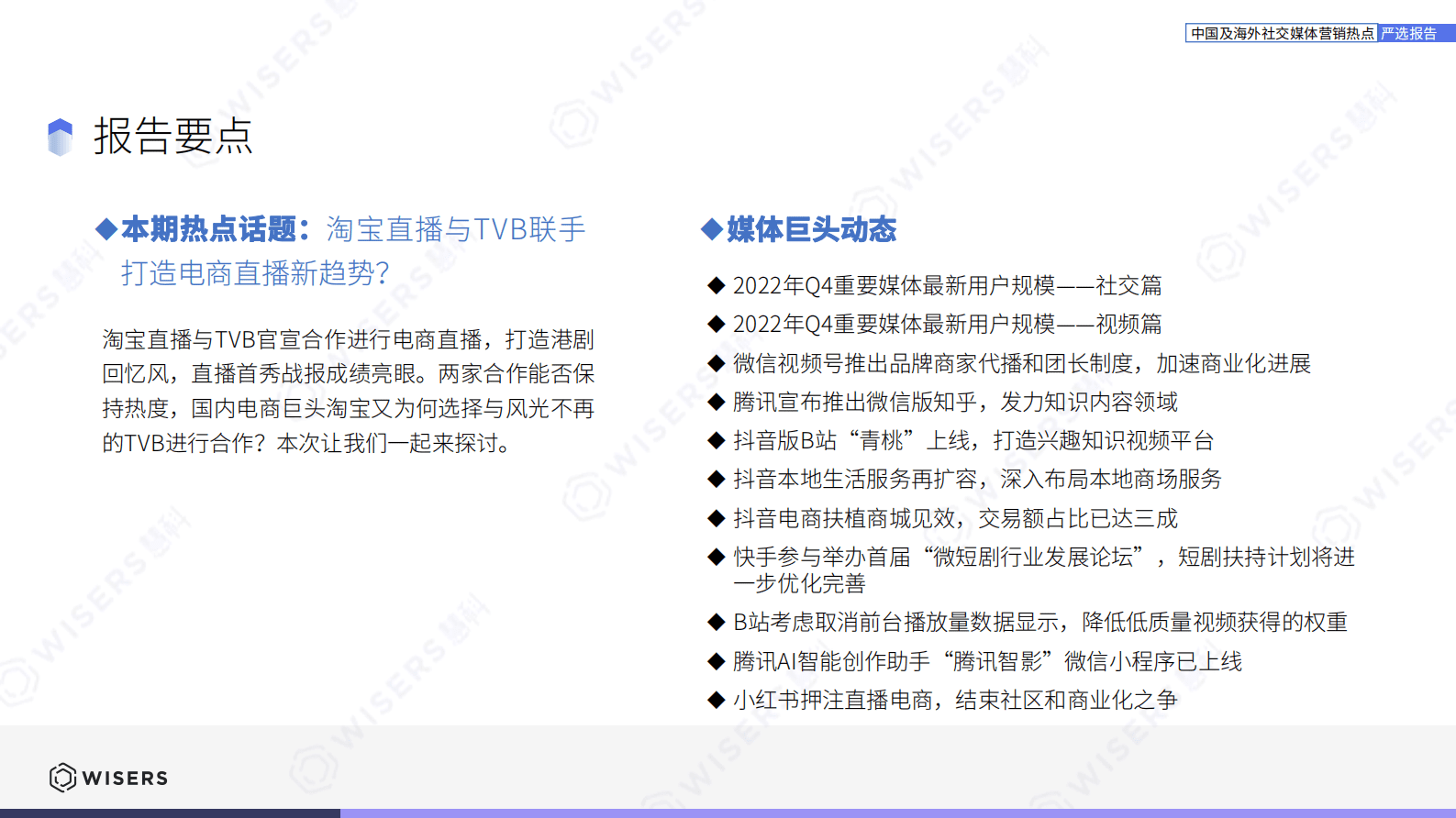 慧科讯业：中国及海外社交媒体营销热点严选报告（202304月刊） 第3页