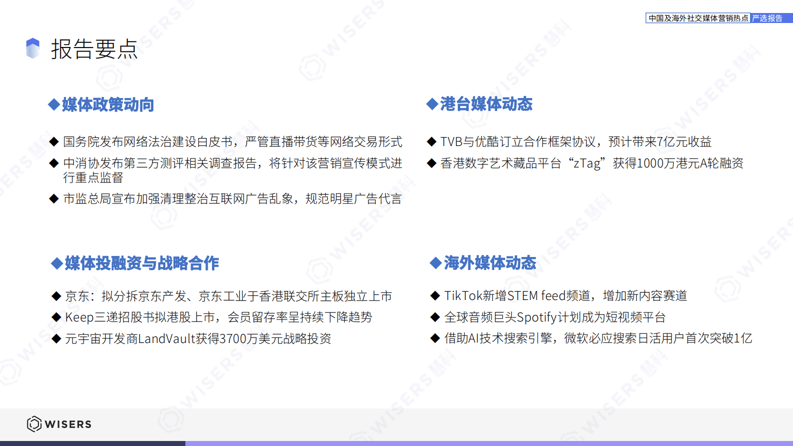 慧科讯业：中国及海外社交媒体营销热点严选报告（202304月刊） 第4页