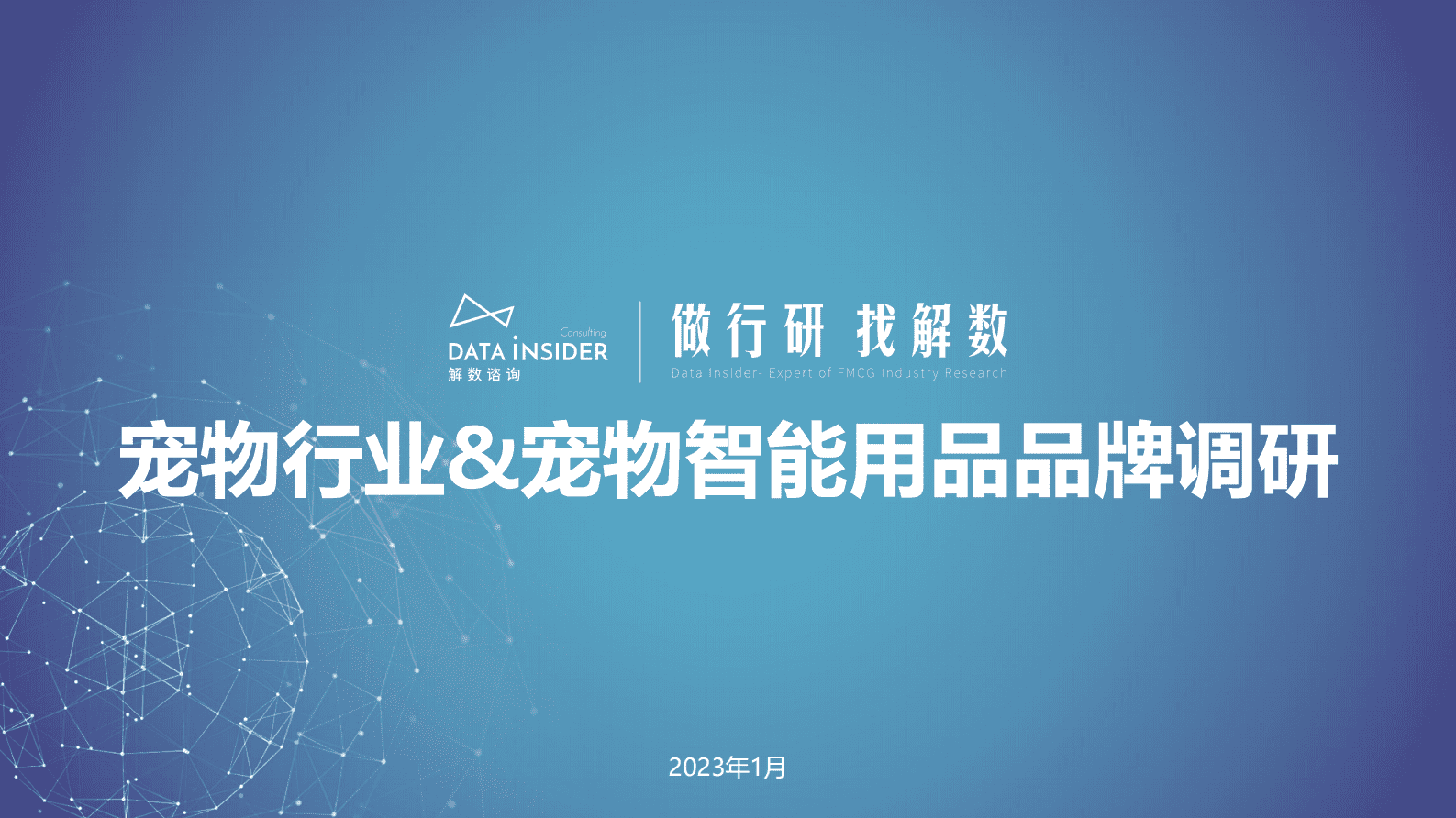 解数咨询：2023年宠物行业&宠物智能用品品牌调研 第1页