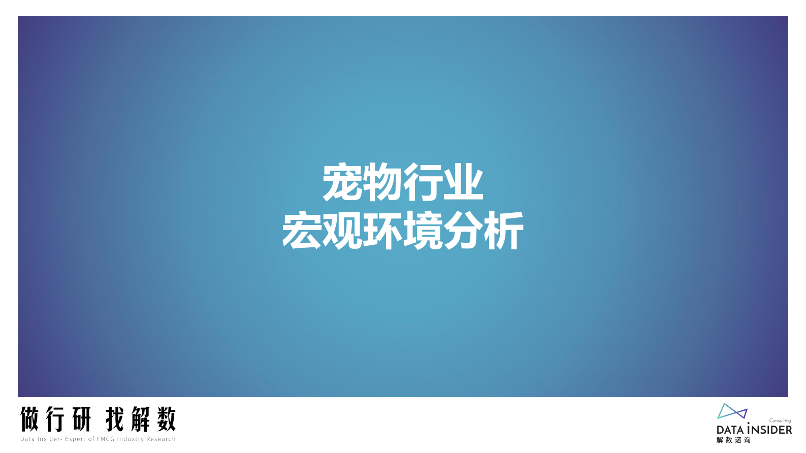 解数咨询：2023年宠物行业&宠物智能用品品牌调研 第3页