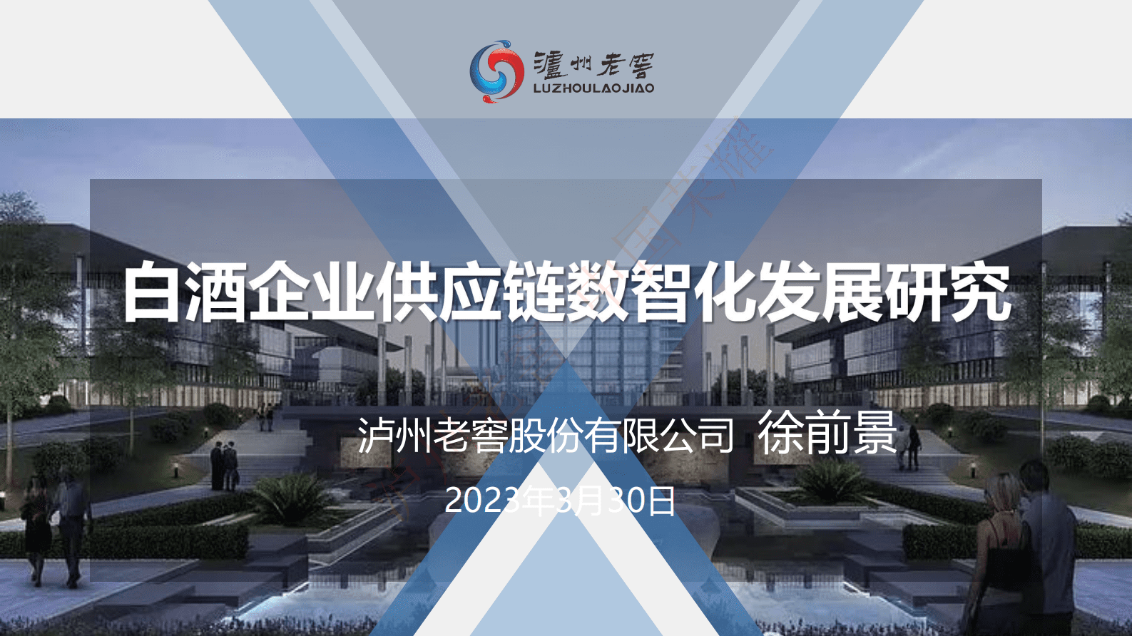 泸州老窖徐前景：白酒企业供应链数智化发展研究 第1页