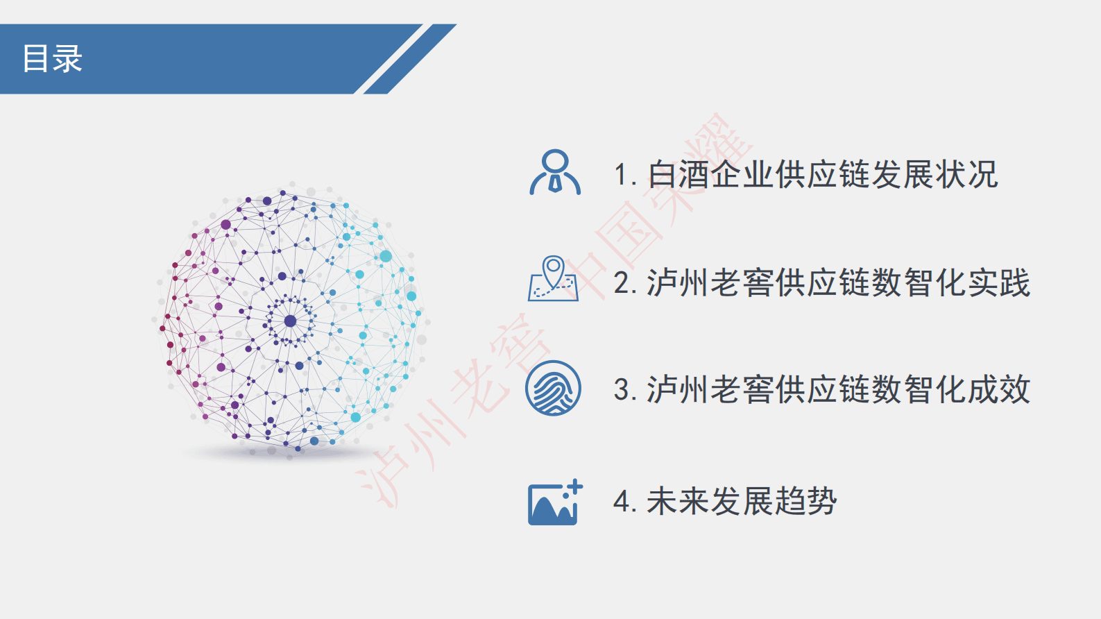 泸州老窖徐前景：白酒企业供应链数智化发展研究 第2页