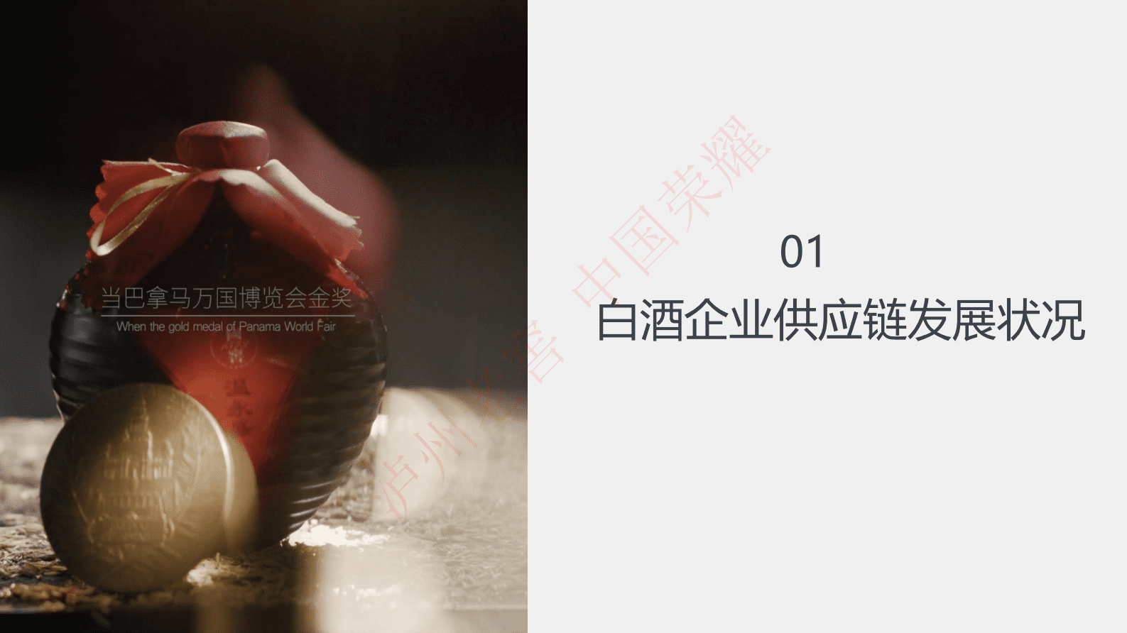 泸州老窖徐前景：白酒企业供应链数智化发展研究 第3页