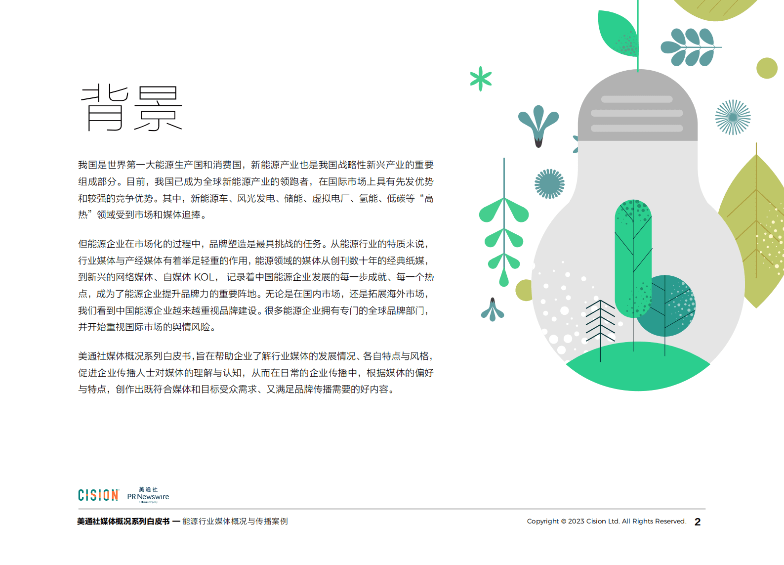 美通社：2023年能源行业媒体概况与传播案例白皮书 第2页