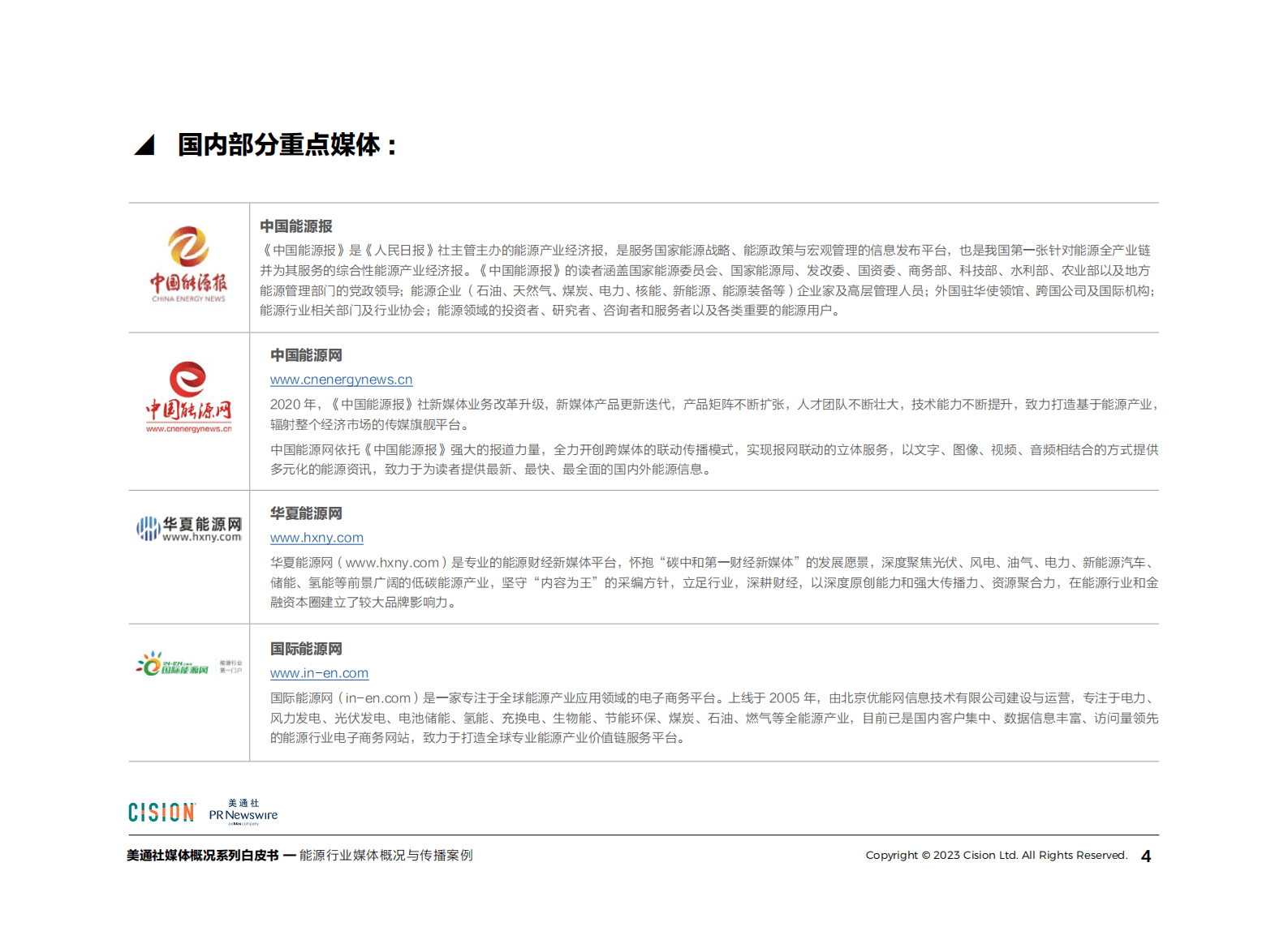 美通社：2023年能源行业媒体概况与传播案例白皮书 第4页