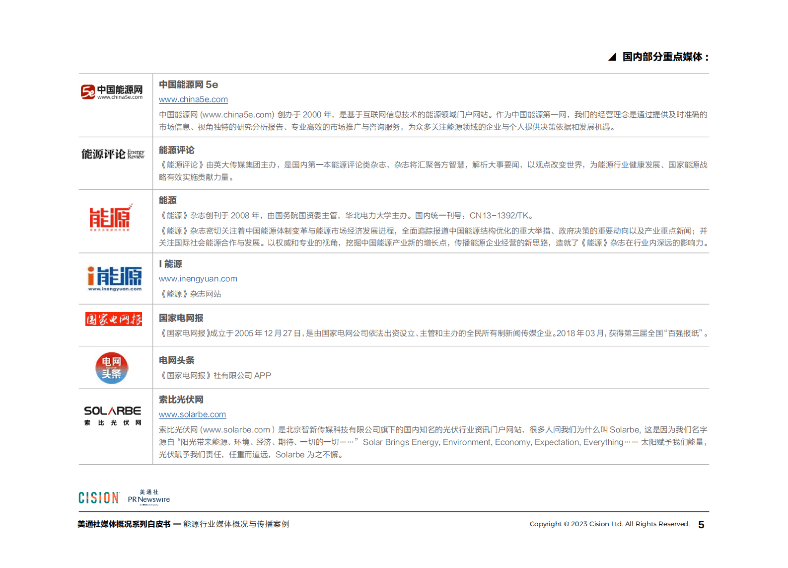 美通社：2023年能源行业媒体概况与传播案例白皮书 第5页