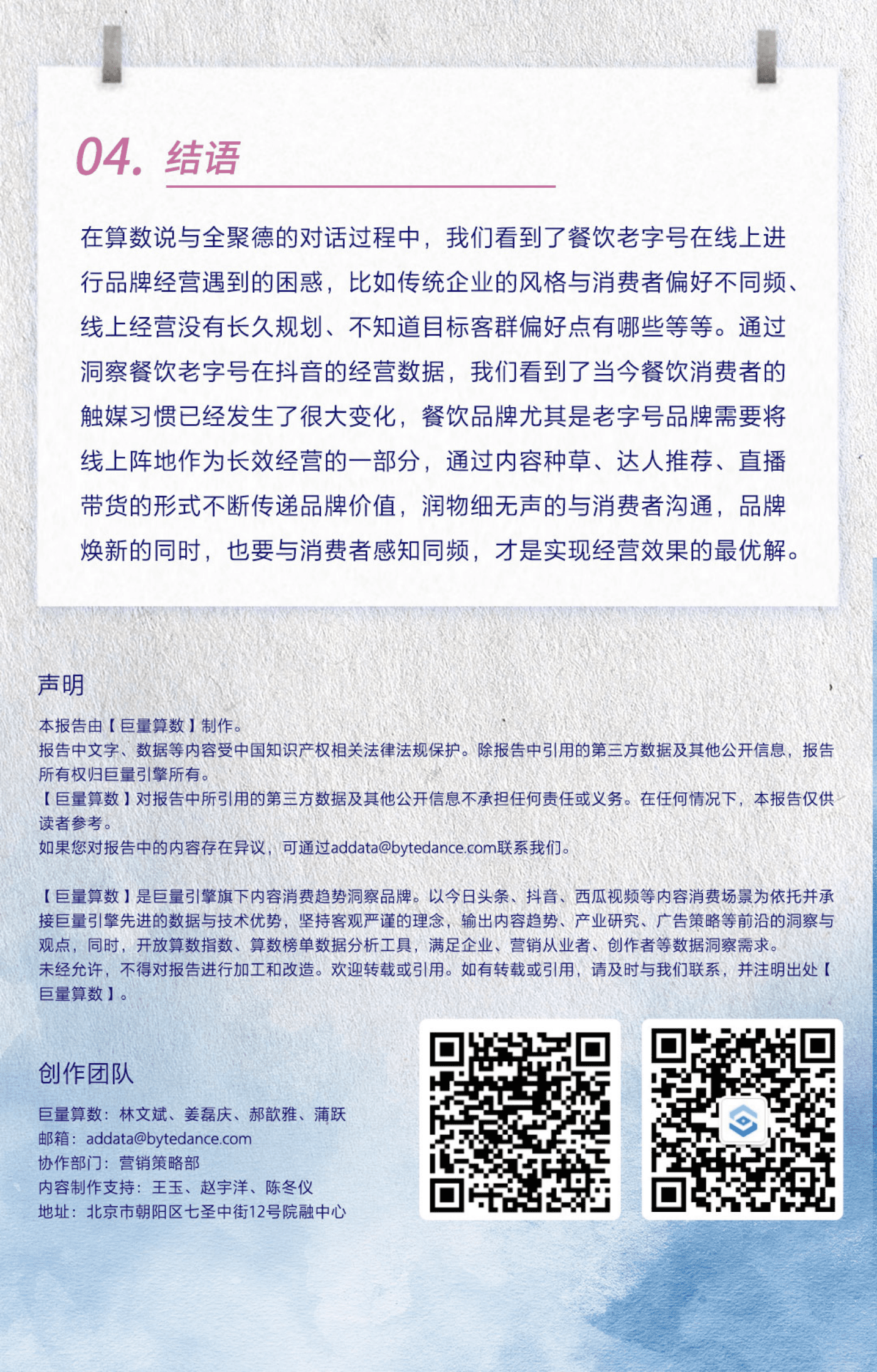 巨量算数：对话全聚德&mdash;&mdash;百年老字号，如何令消费者保持心动？ 第5页