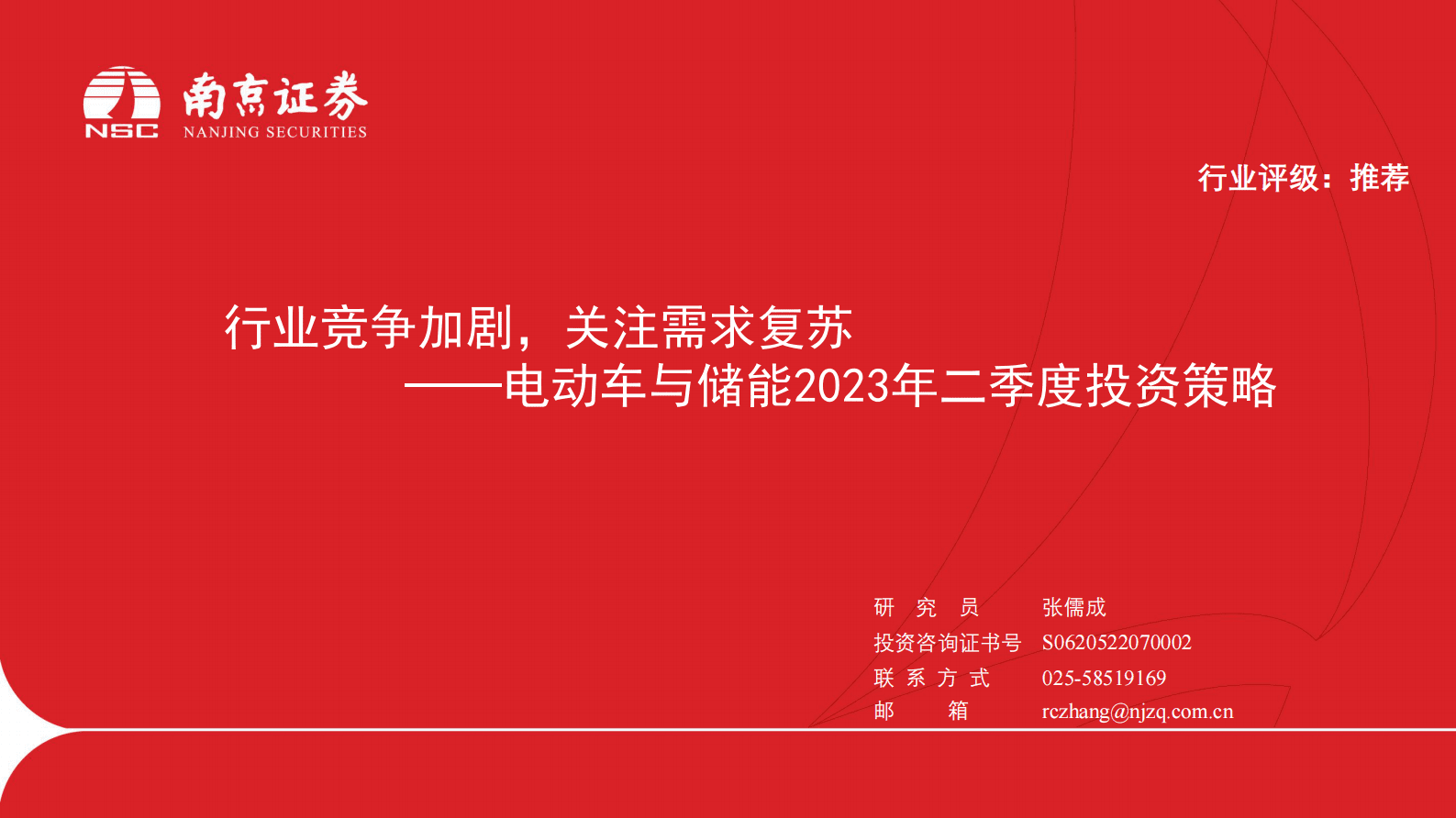 南京证券：电动车与储能2023年二季度投资策略：行业竞争加剧，关注需求复苏 第1页