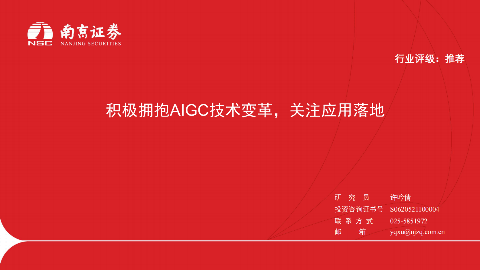 南京证券：计算机：积极拥抱AIGC技术变革，关注应用落地 第1页