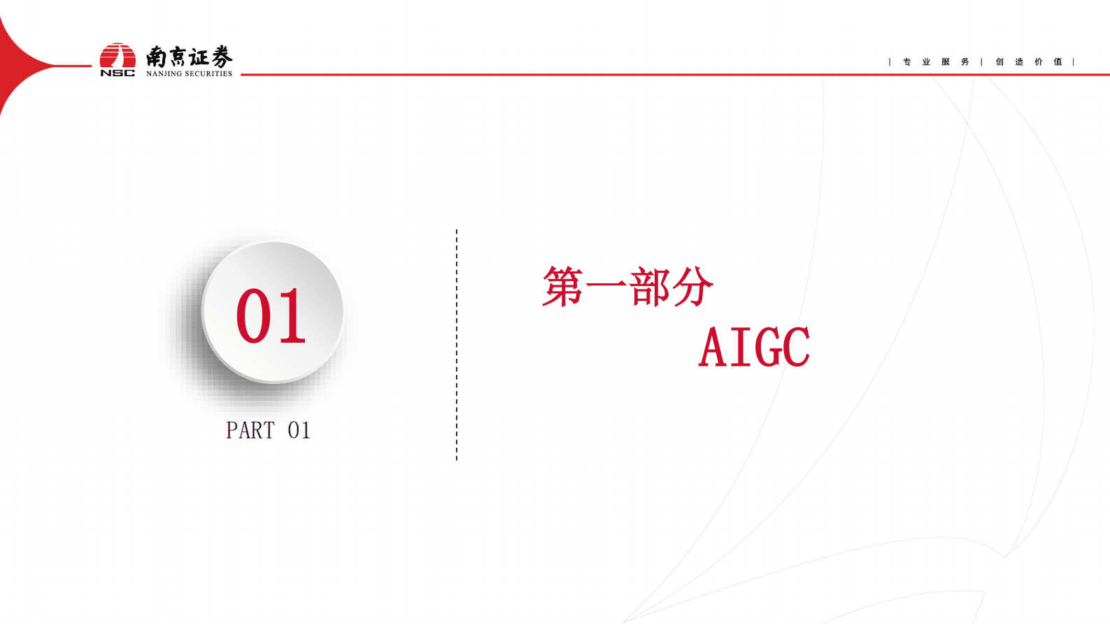 南京证券：计算机：积极拥抱AIGC技术变革，关注应用落地 第3页
