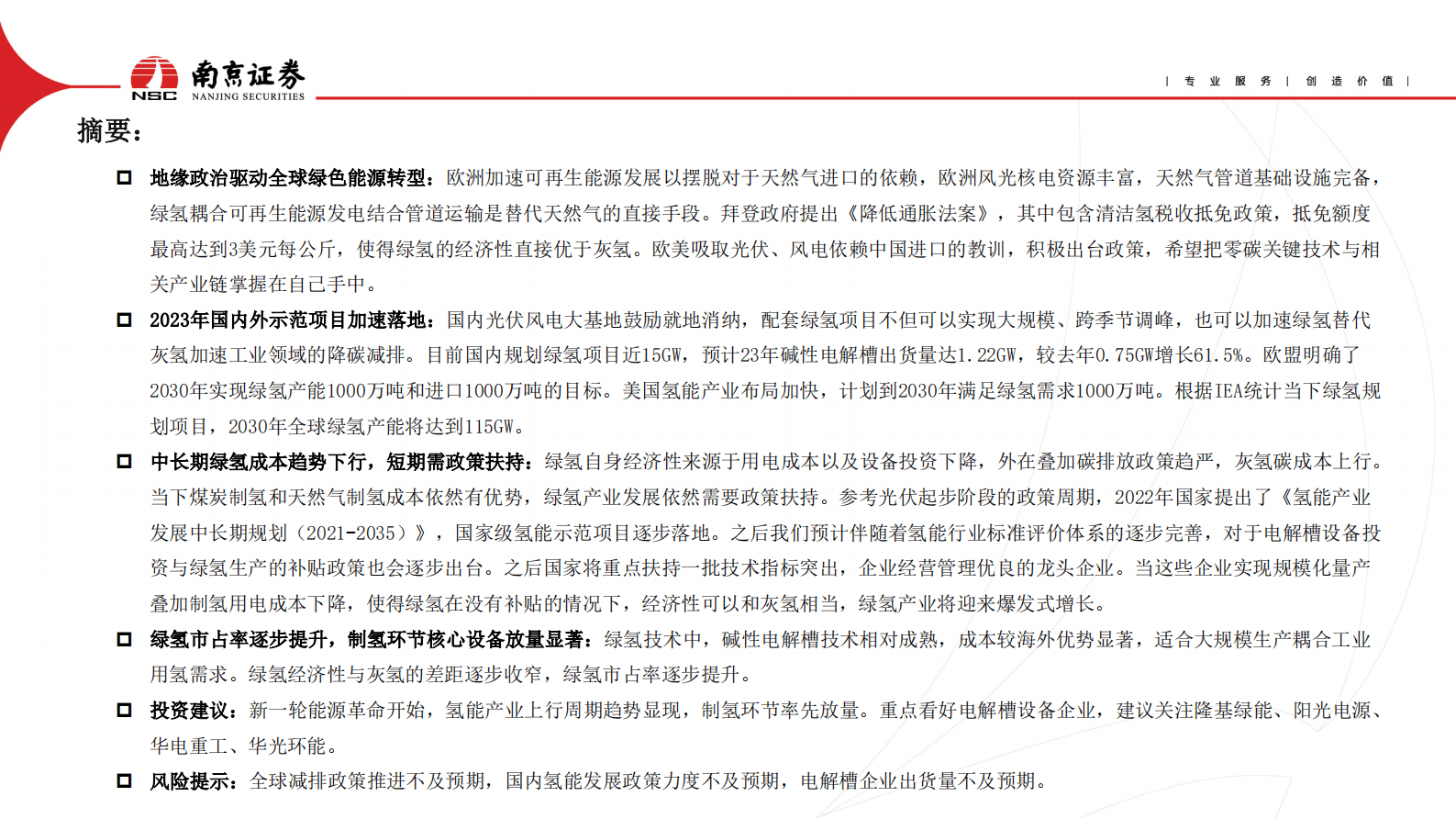 南京证券：氢能行业：地缘政治加速绿色能源转型 第2页