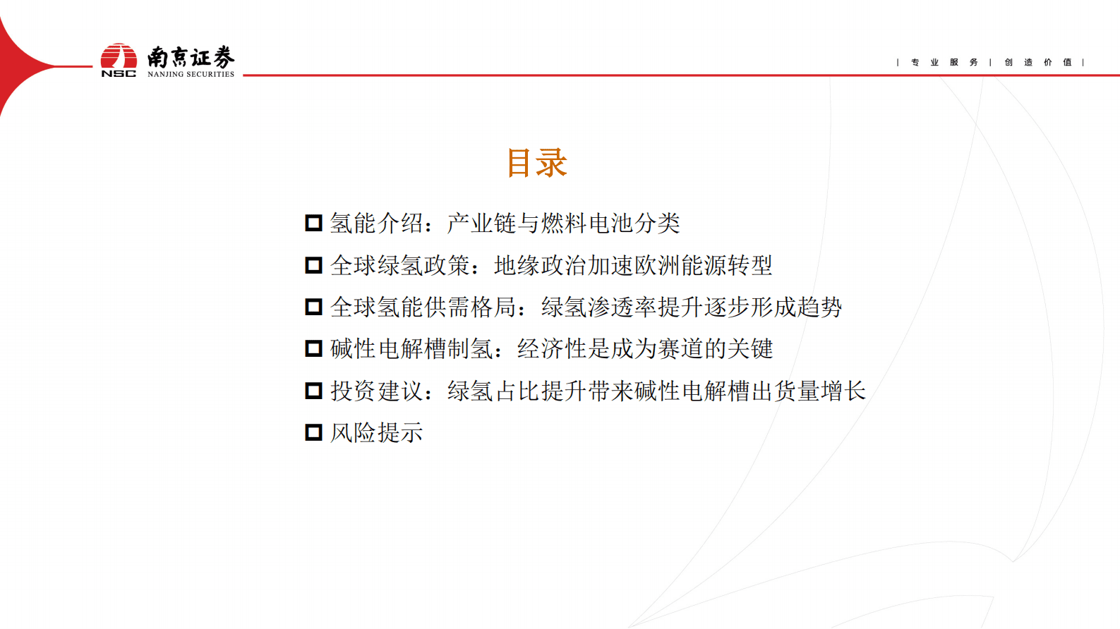 南京证券：氢能行业：地缘政治加速绿色能源转型 第3页