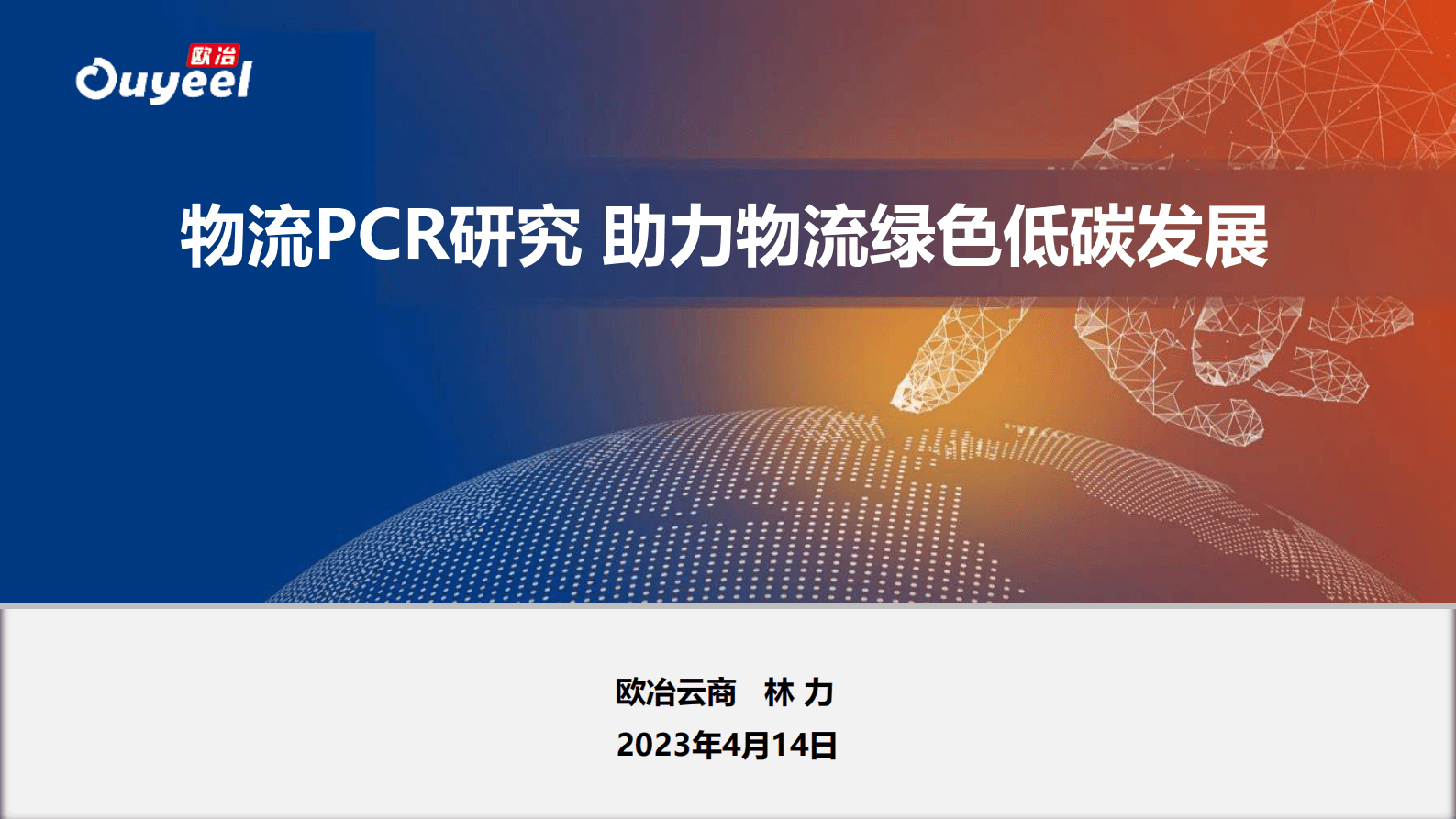欧冶云商林力：物流PCR研究 助力物流绿色低碳发展 第1页