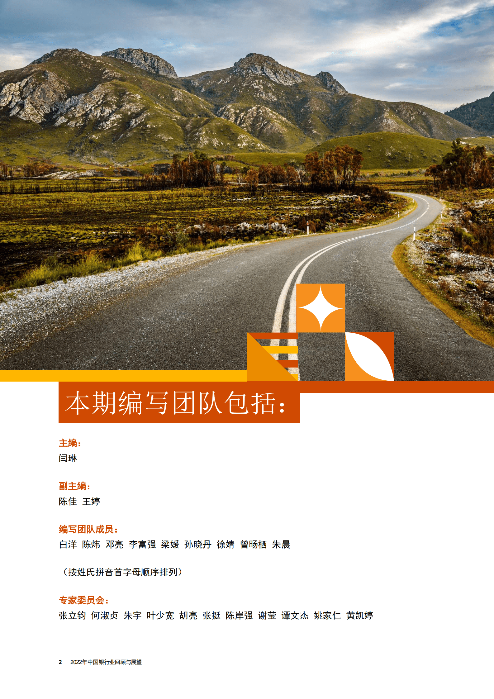 普华永道：2022年中国银行业回顾与展望 第2页