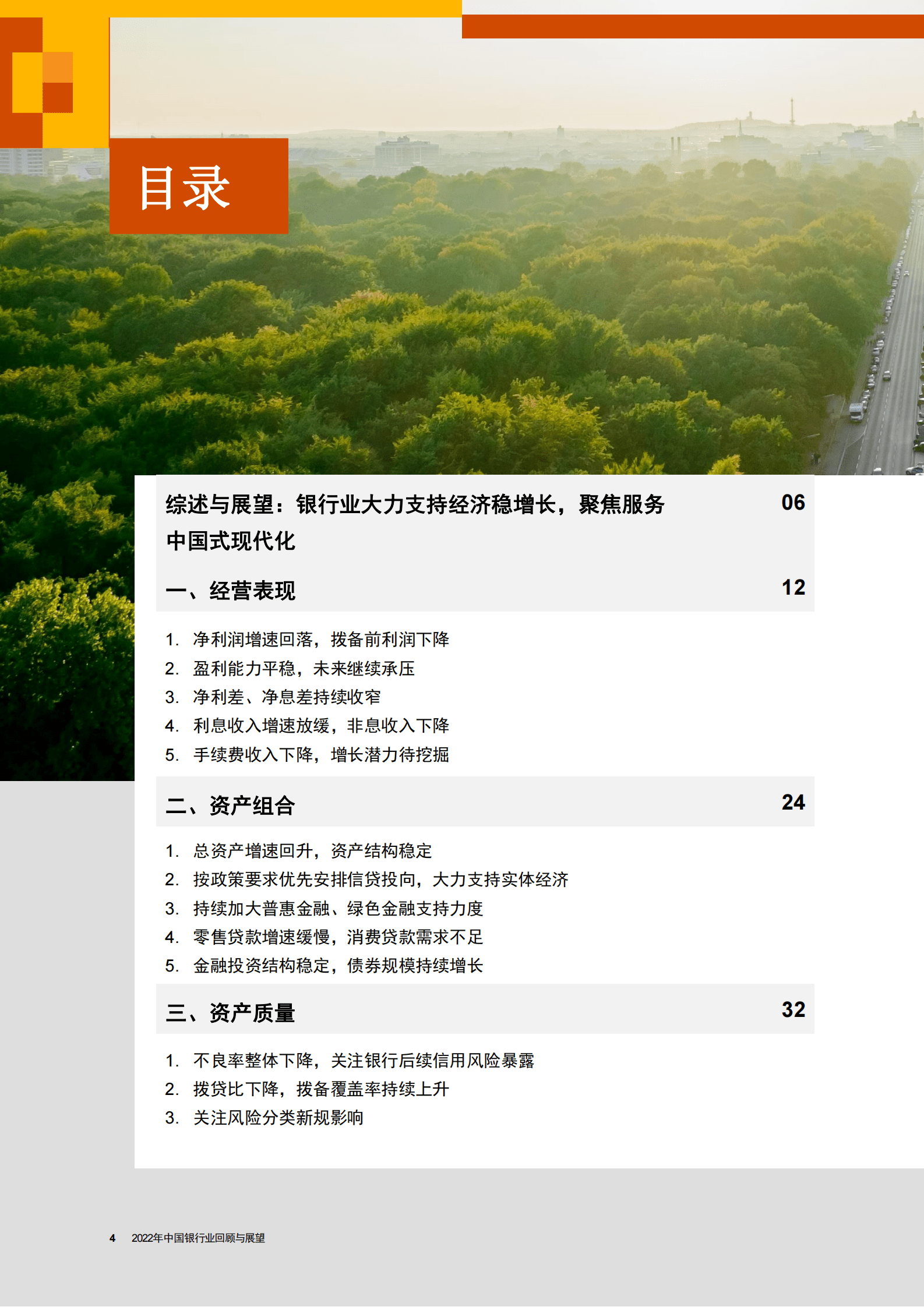 普华永道：2022年中国银行业回顾与展望 第4页