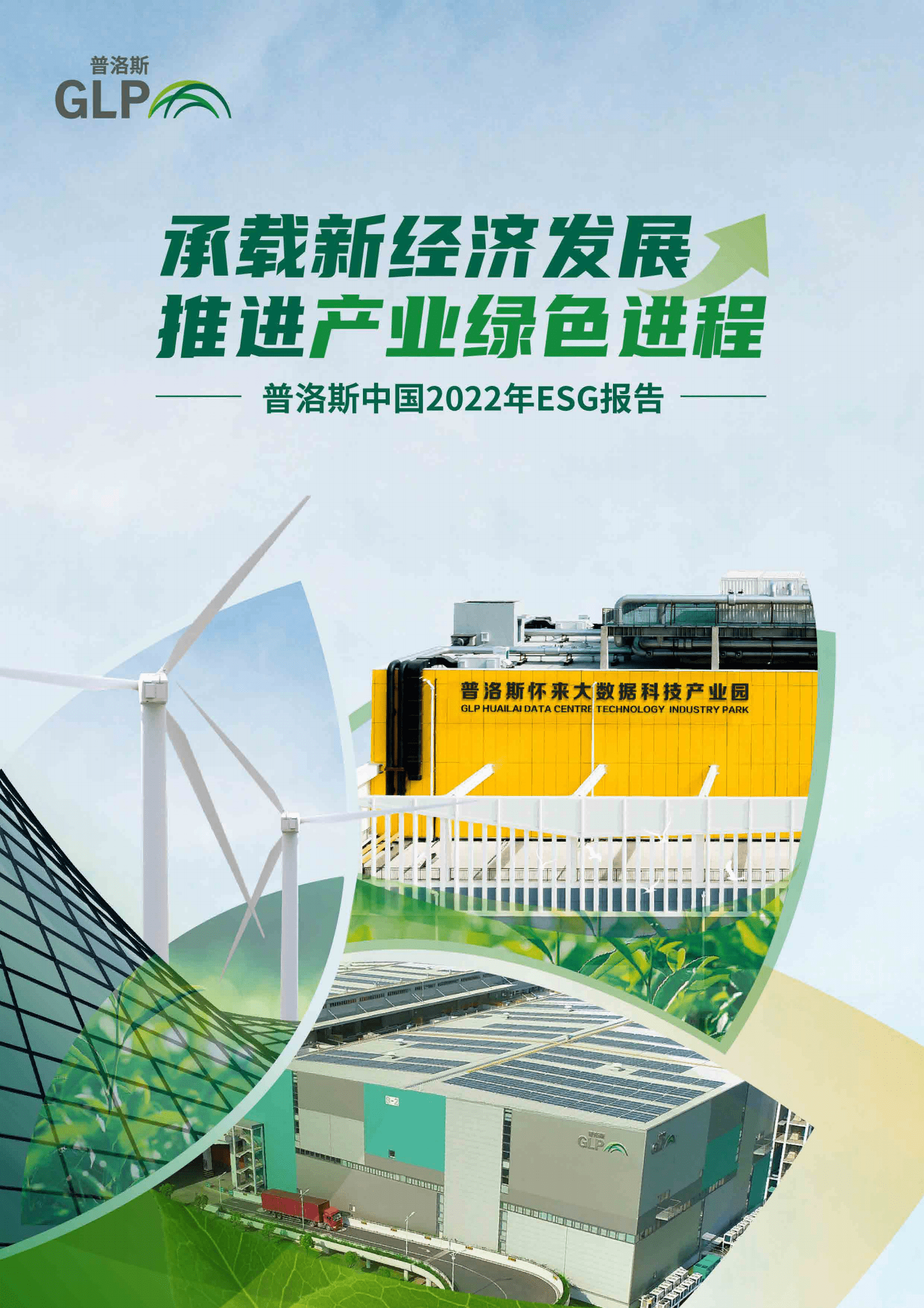 普洛斯：承载新经济发展 推进产业绿色进程——普洛斯中国2022年环境、社会和治理报告 第1页