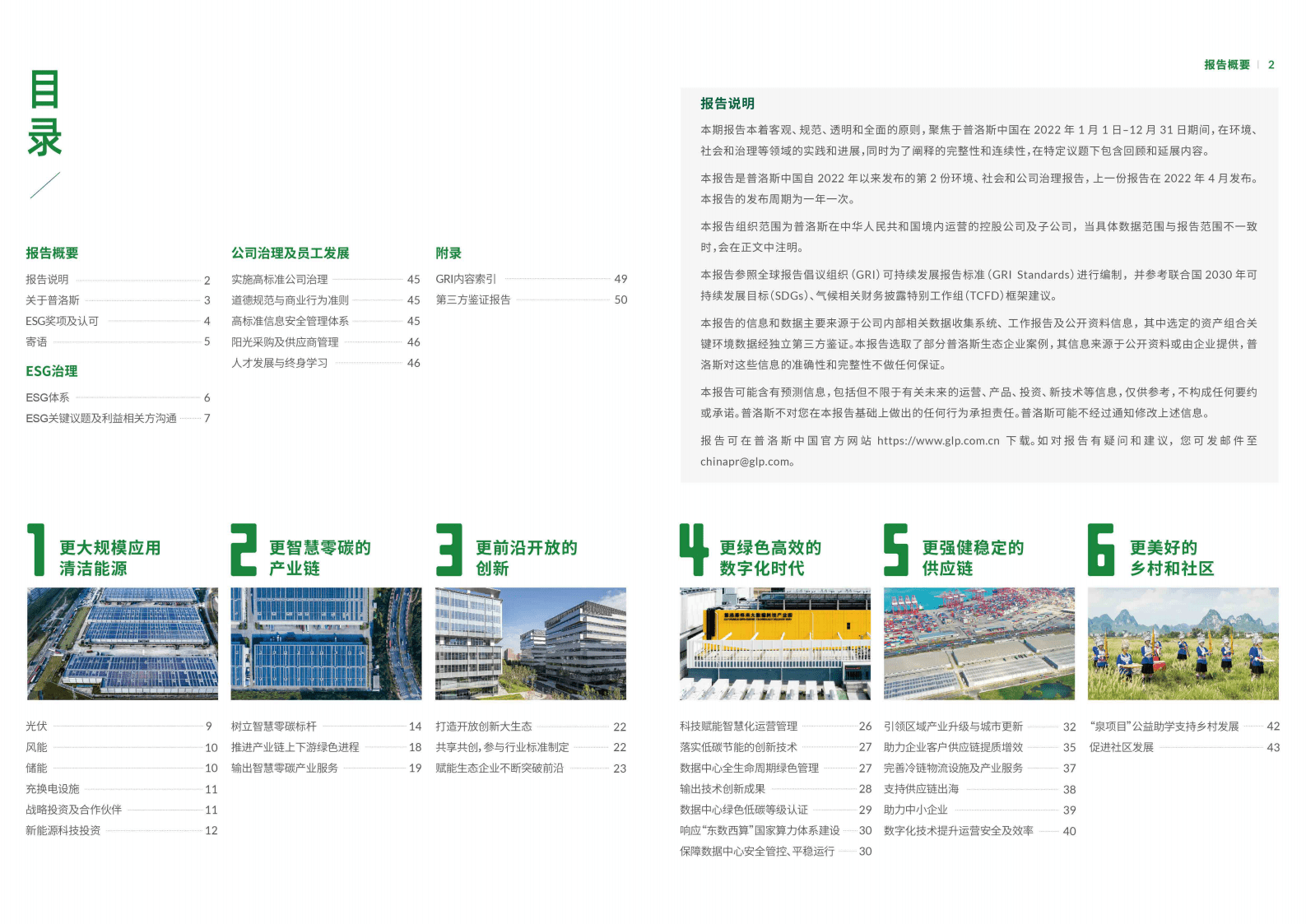 普洛斯：承载新经济发展 推进产业绿色进程——普洛斯中国2022年环境、社会和治理报告 第2页