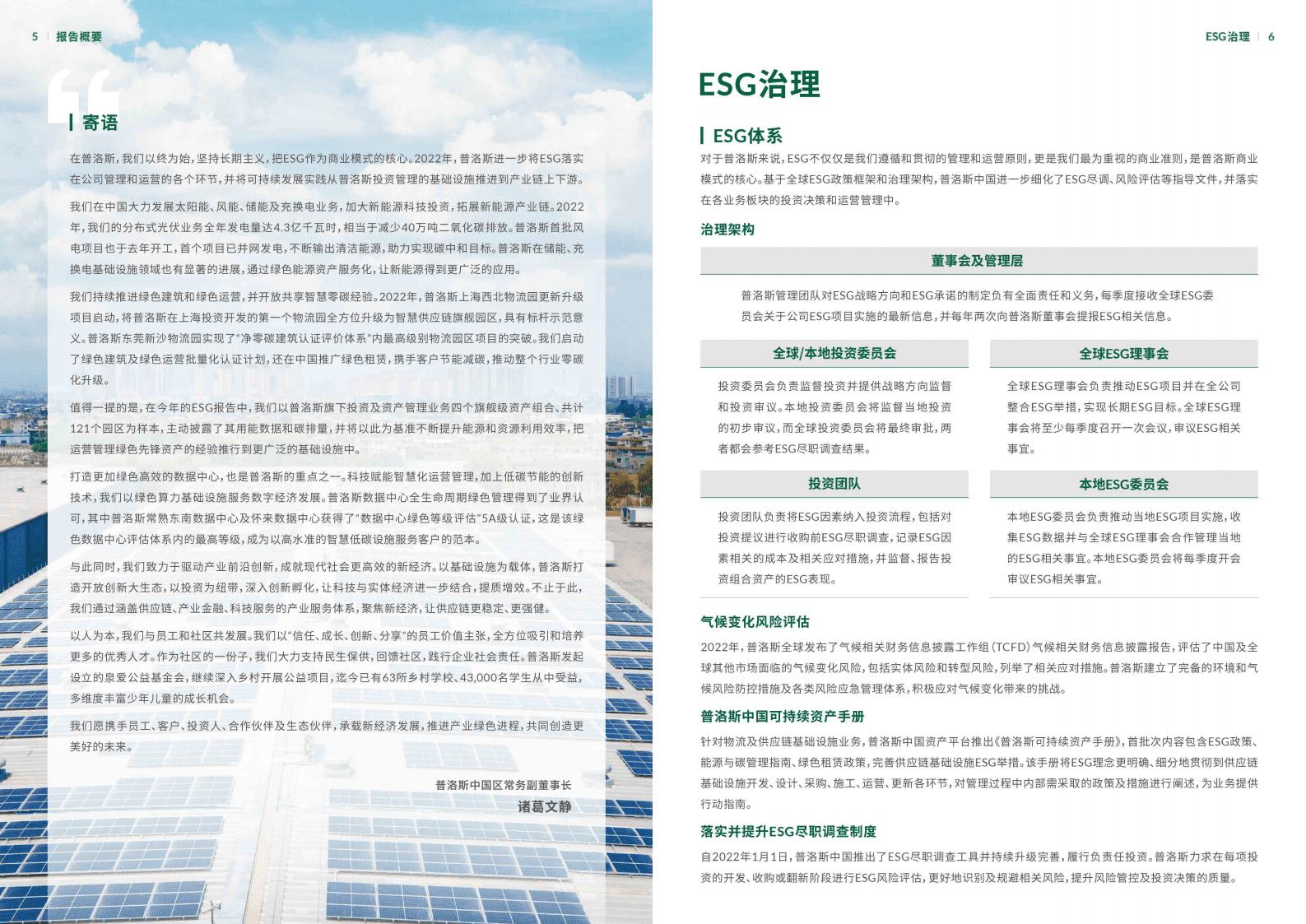 普洛斯：承载新经济发展 推进产业绿色进程——普洛斯中国2022年环境、社会和治理报告 第4页