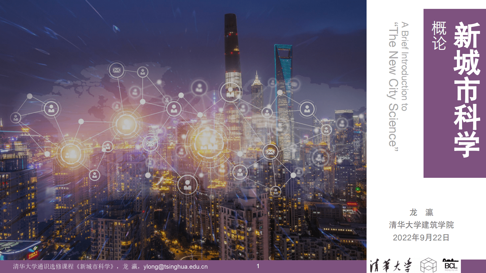 清华大学：新城市科学概论 第1页