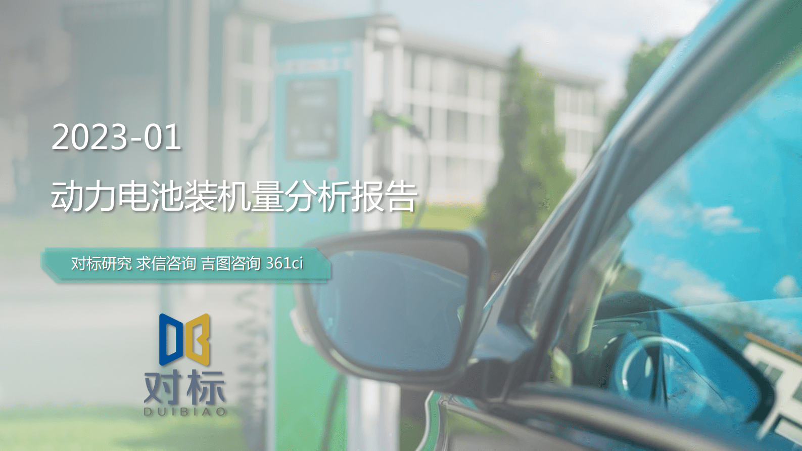 求信咨询：2023年1月动力电池装机量分析报告 第1页