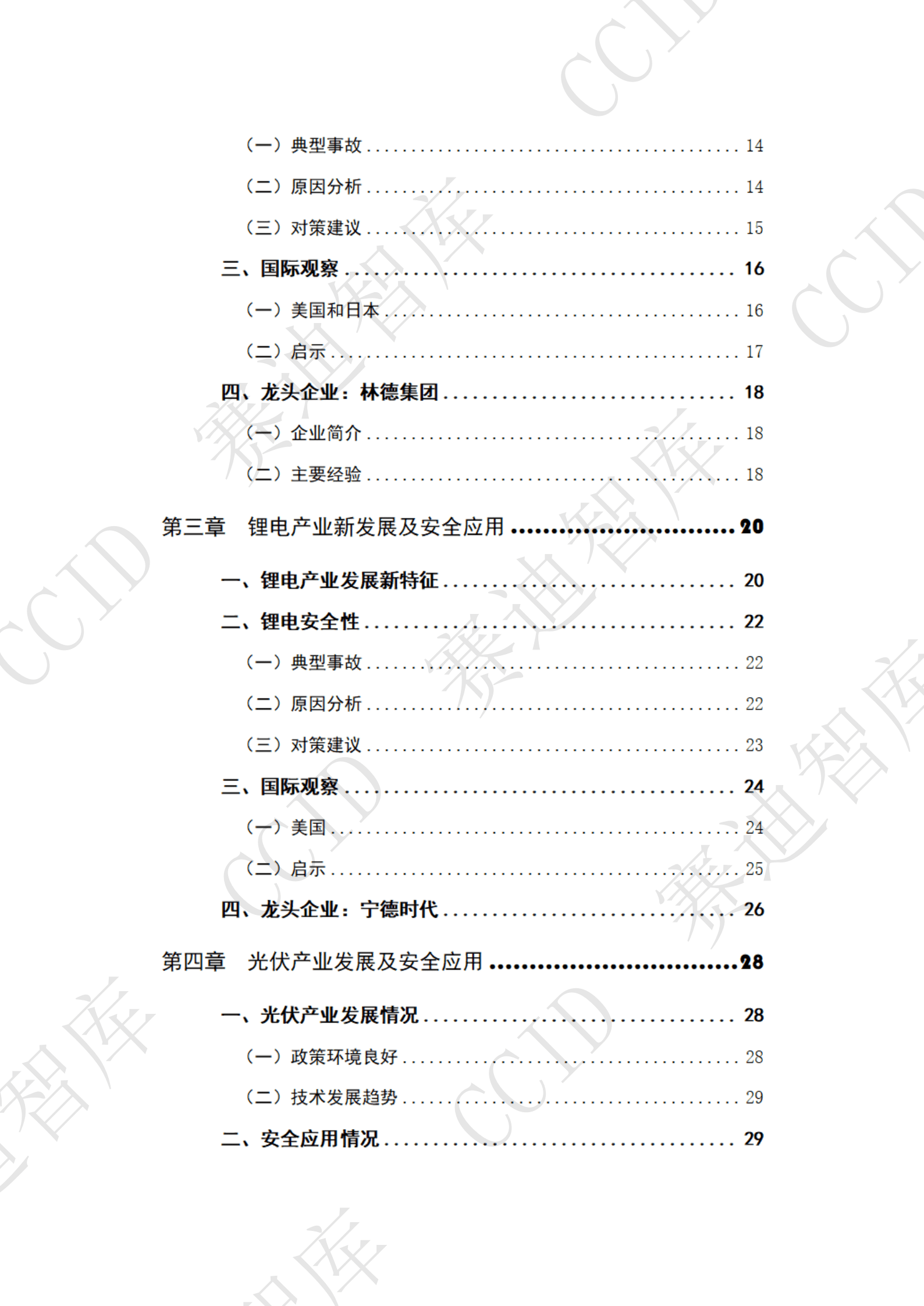 赛迪智库：新能源产业发展与安全应用白皮书（2022年度） 第4页