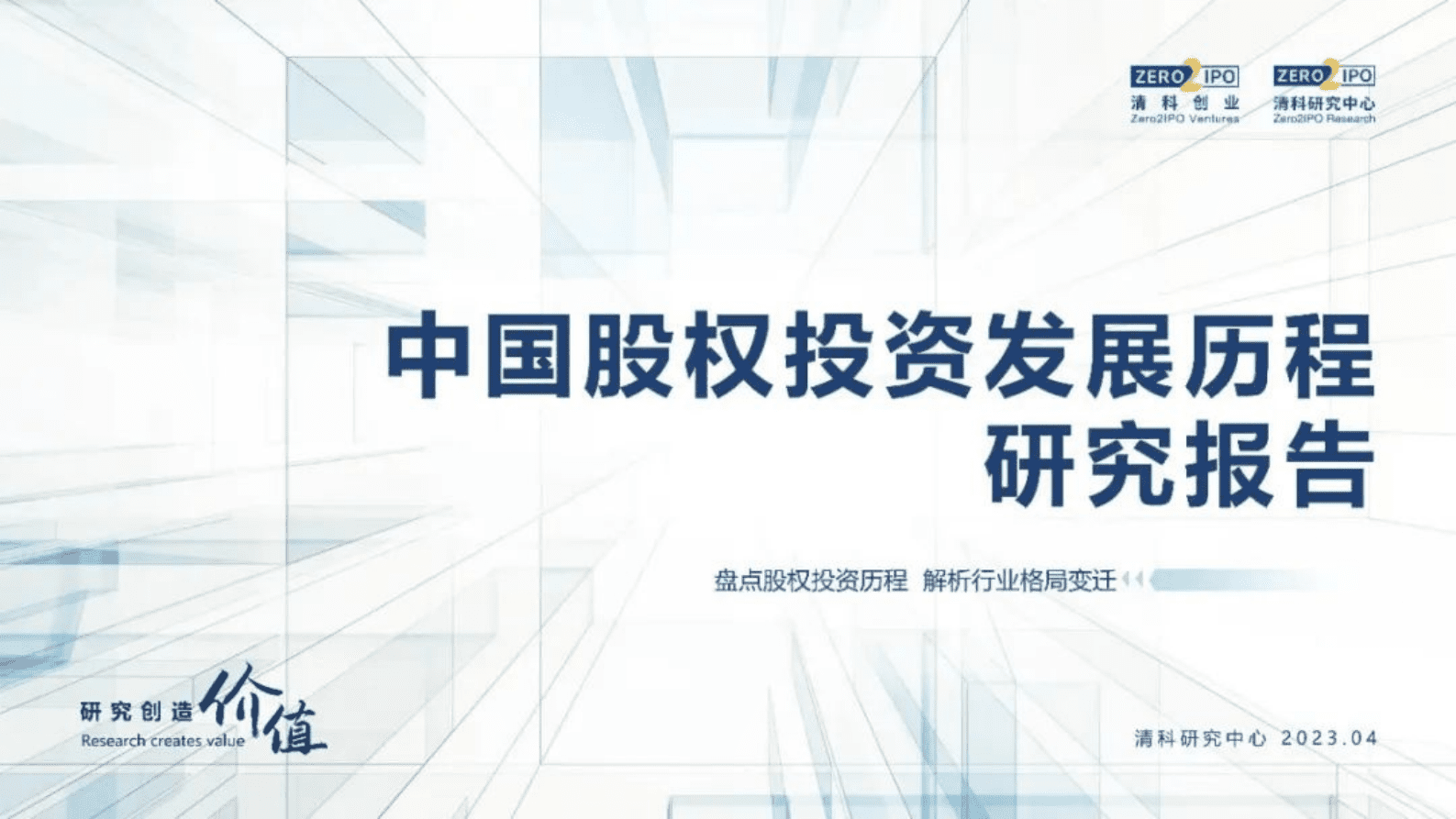 清科研究中心：中国股权投资发展历程研究报告（预览版） 第1页