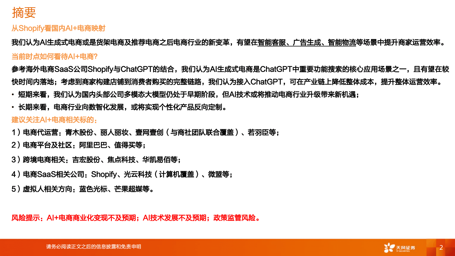 天风证券：电商行业深度研究：从Shopify看AI电商产业链发展 第2页