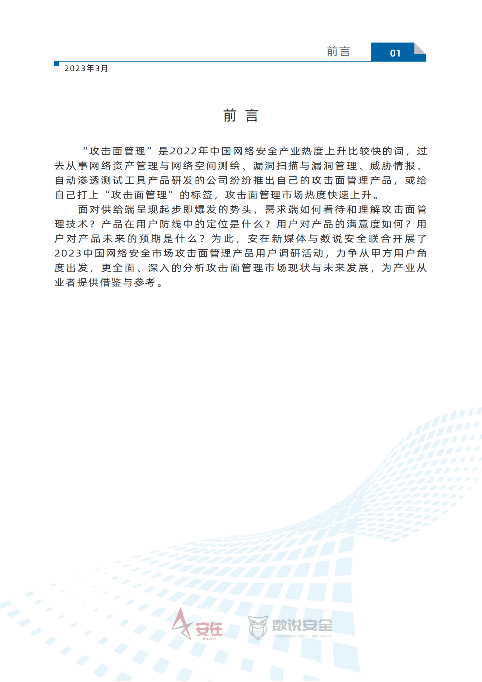 数说安全：2023中国网络安全市场攻击面管理产品用户调研报告 第2页